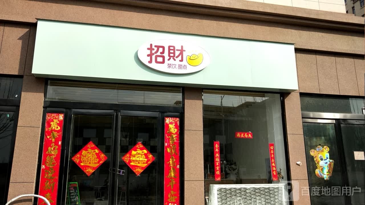 招财茶饮添点