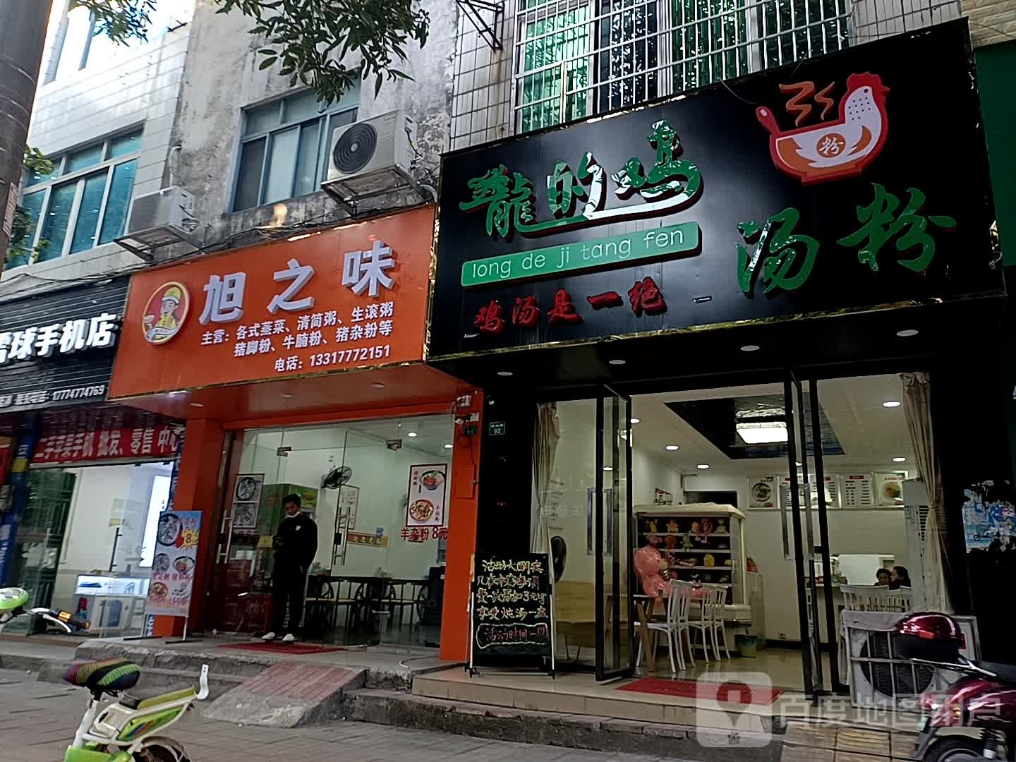 龍的鸡汤粉