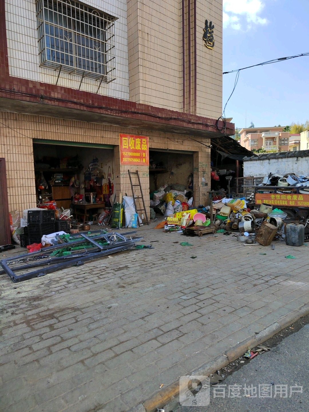 回收废品