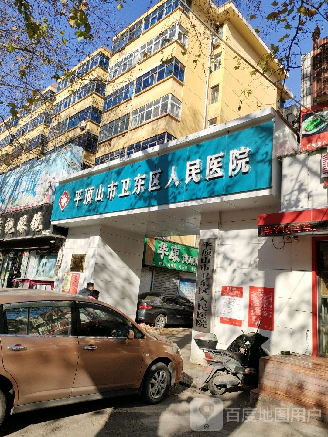 平顶山市卫东区人民医院