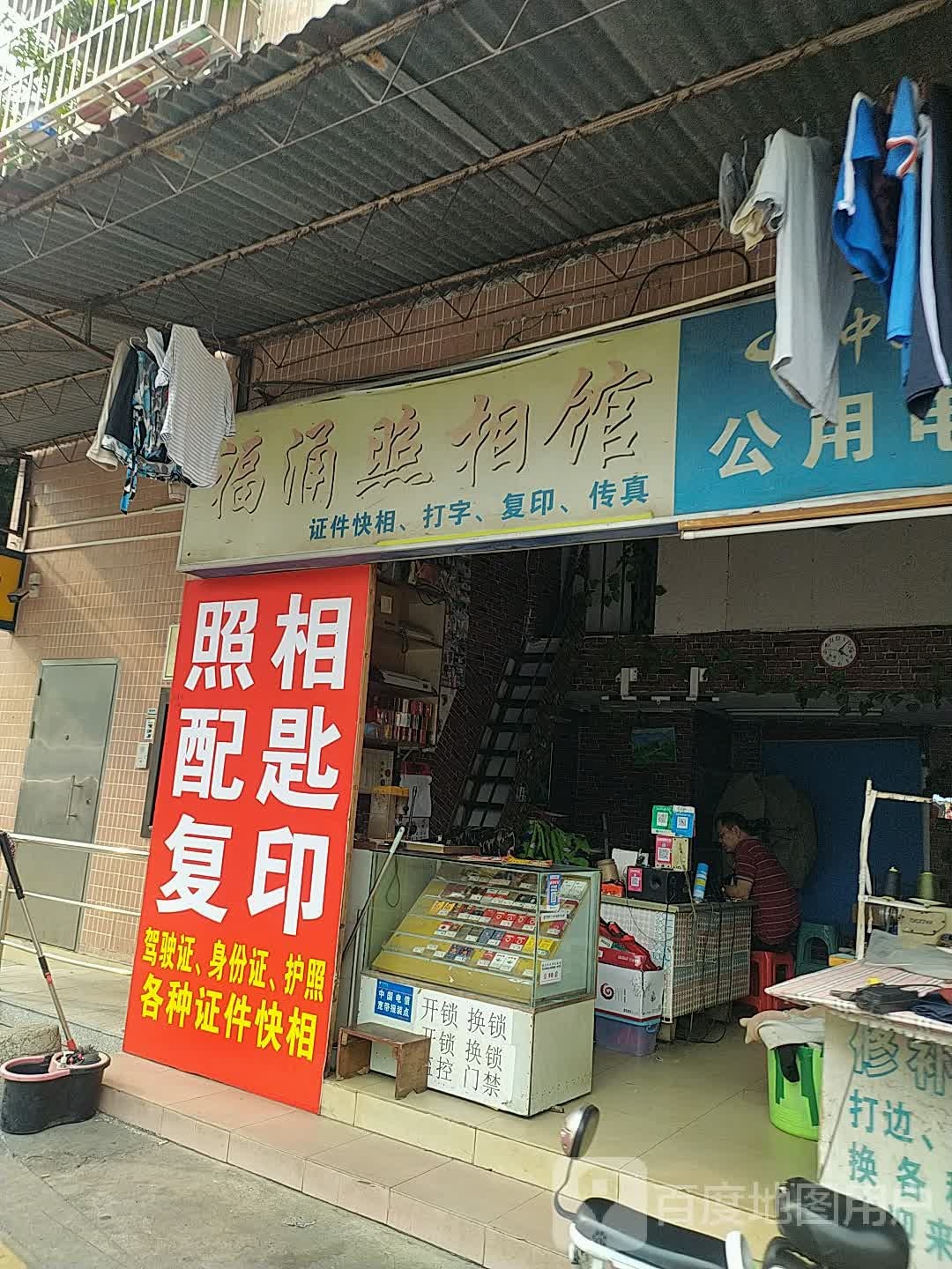 福涌照相馆