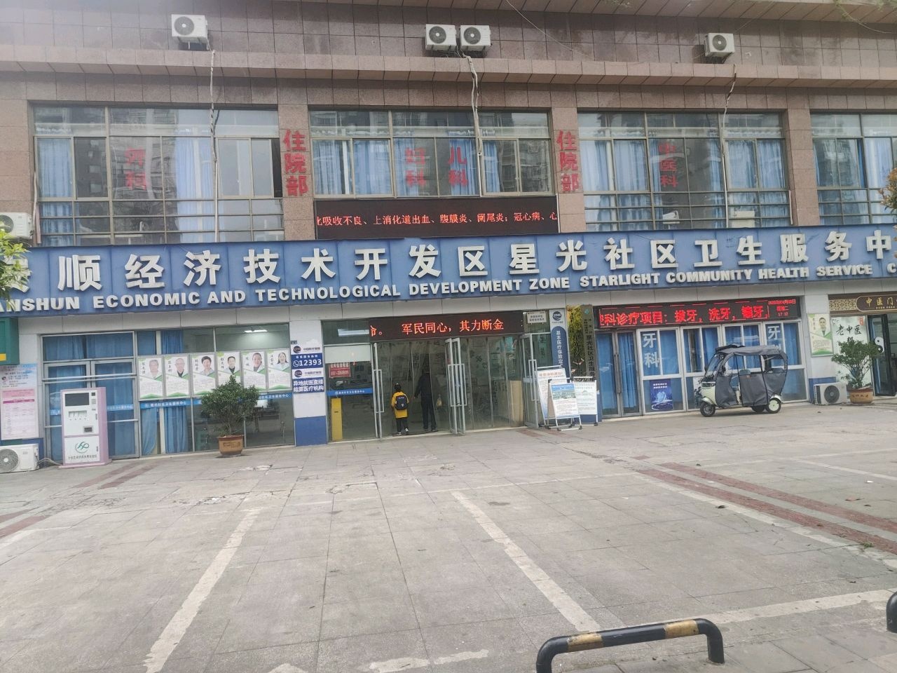 安顺经济技术开发区星光社区卫生服务中心