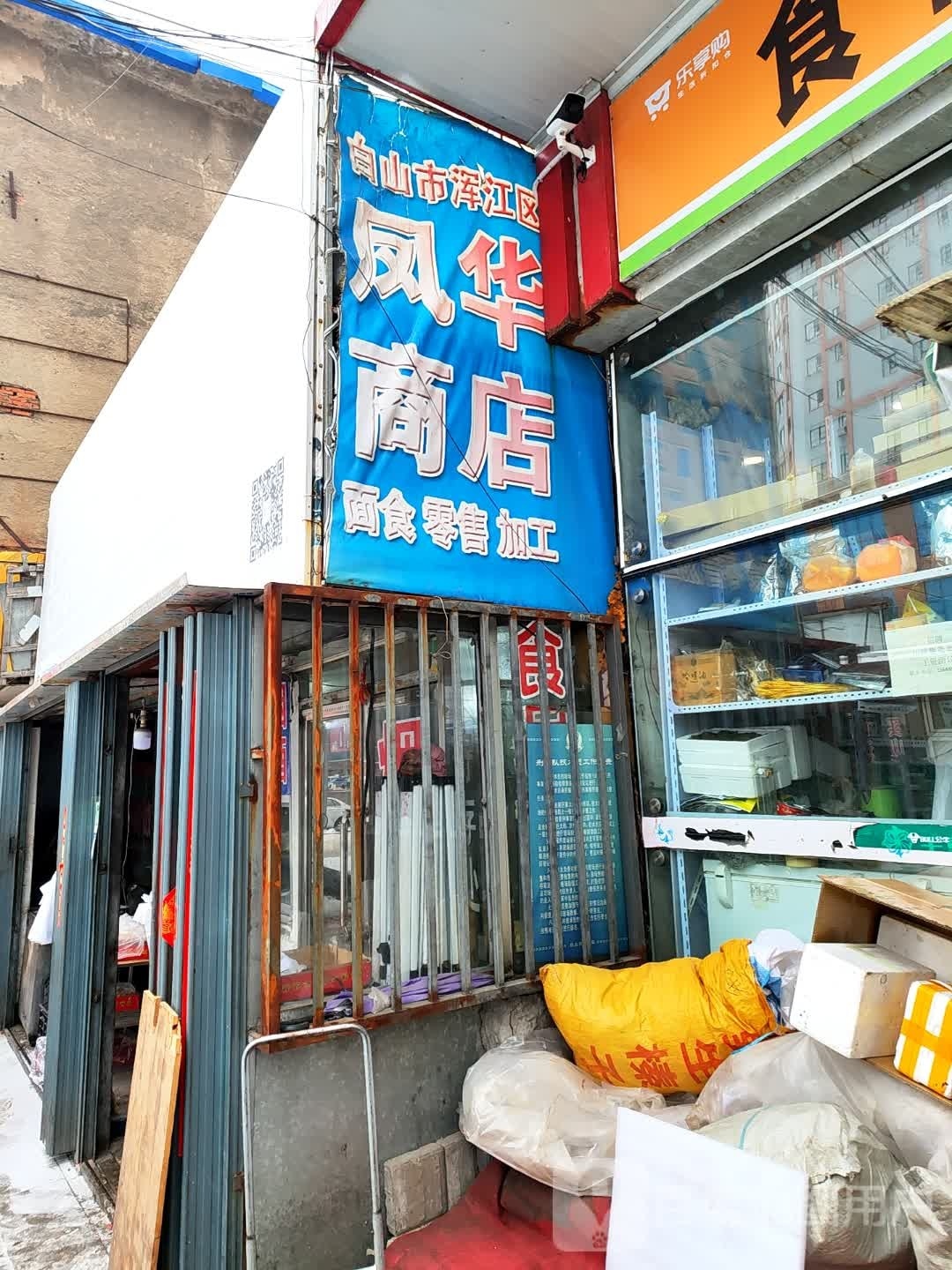 凤华商店