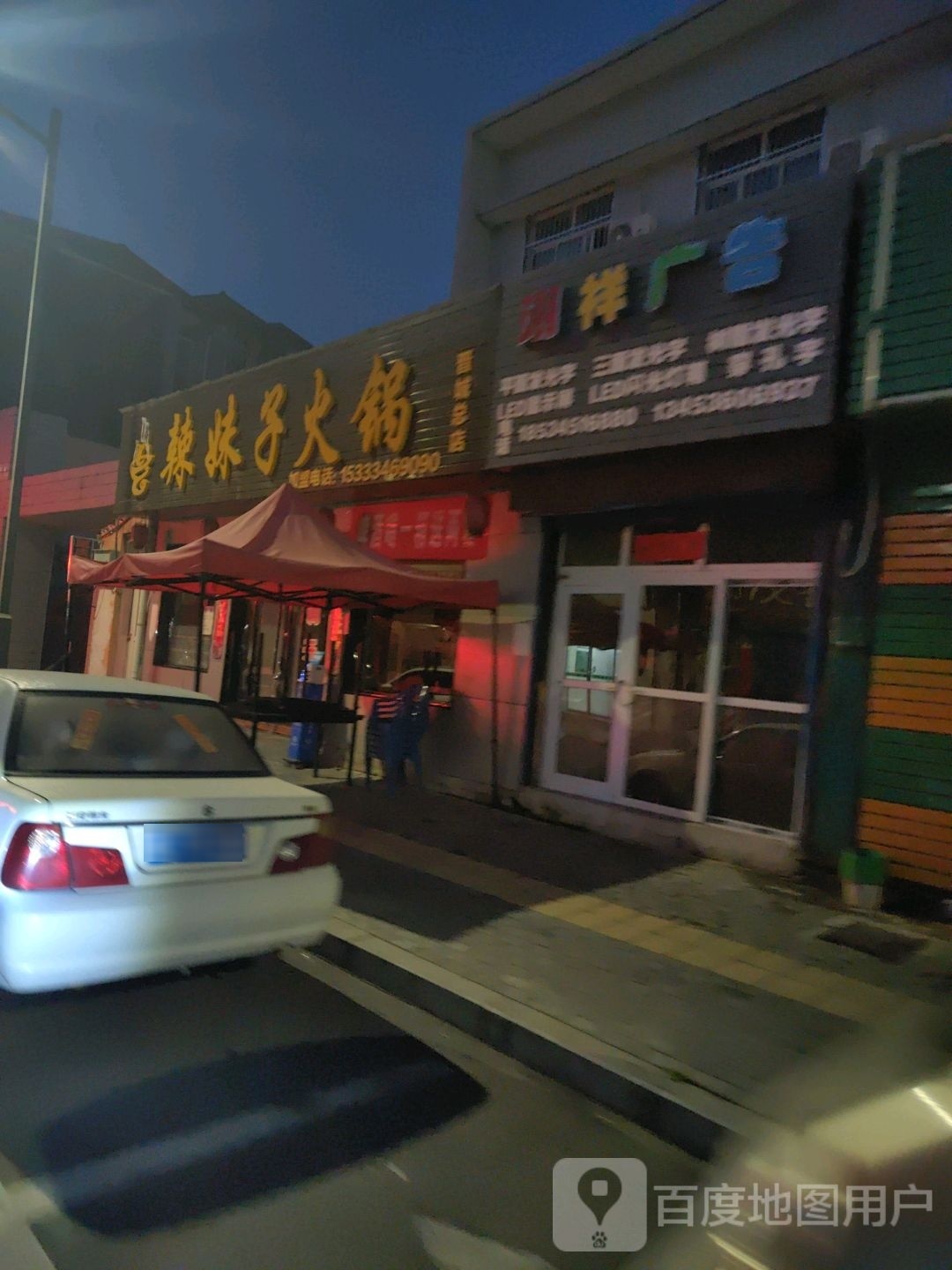 妹抡子棂辣火锅(晋城总店)