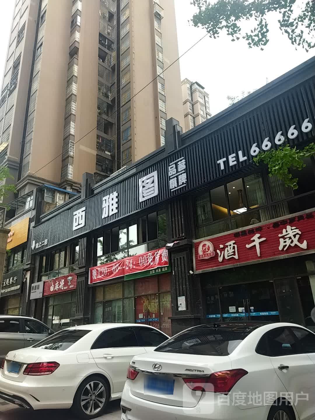 西雅图茶坊(竹城壹号一期店)