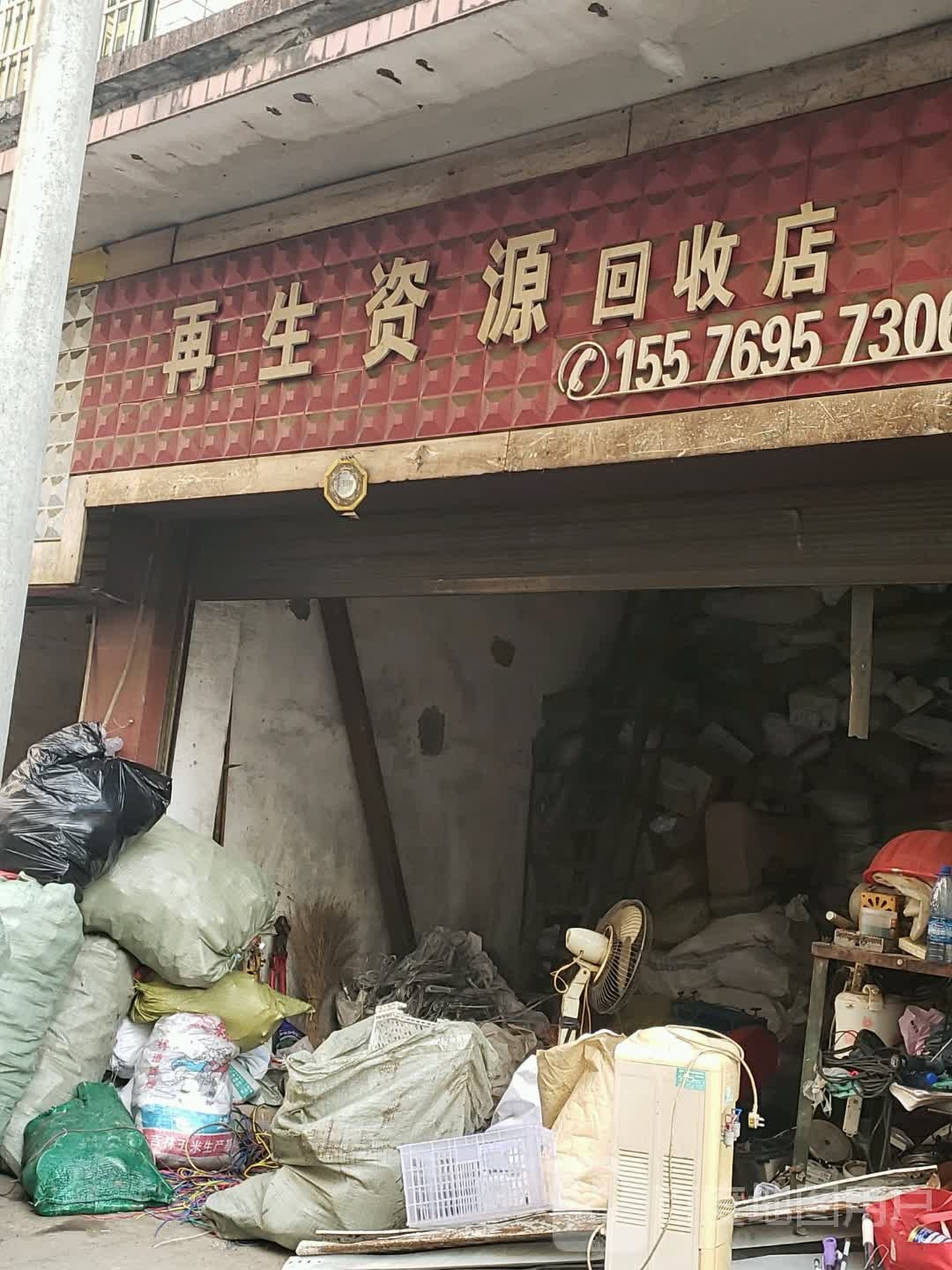 再生资源回收店