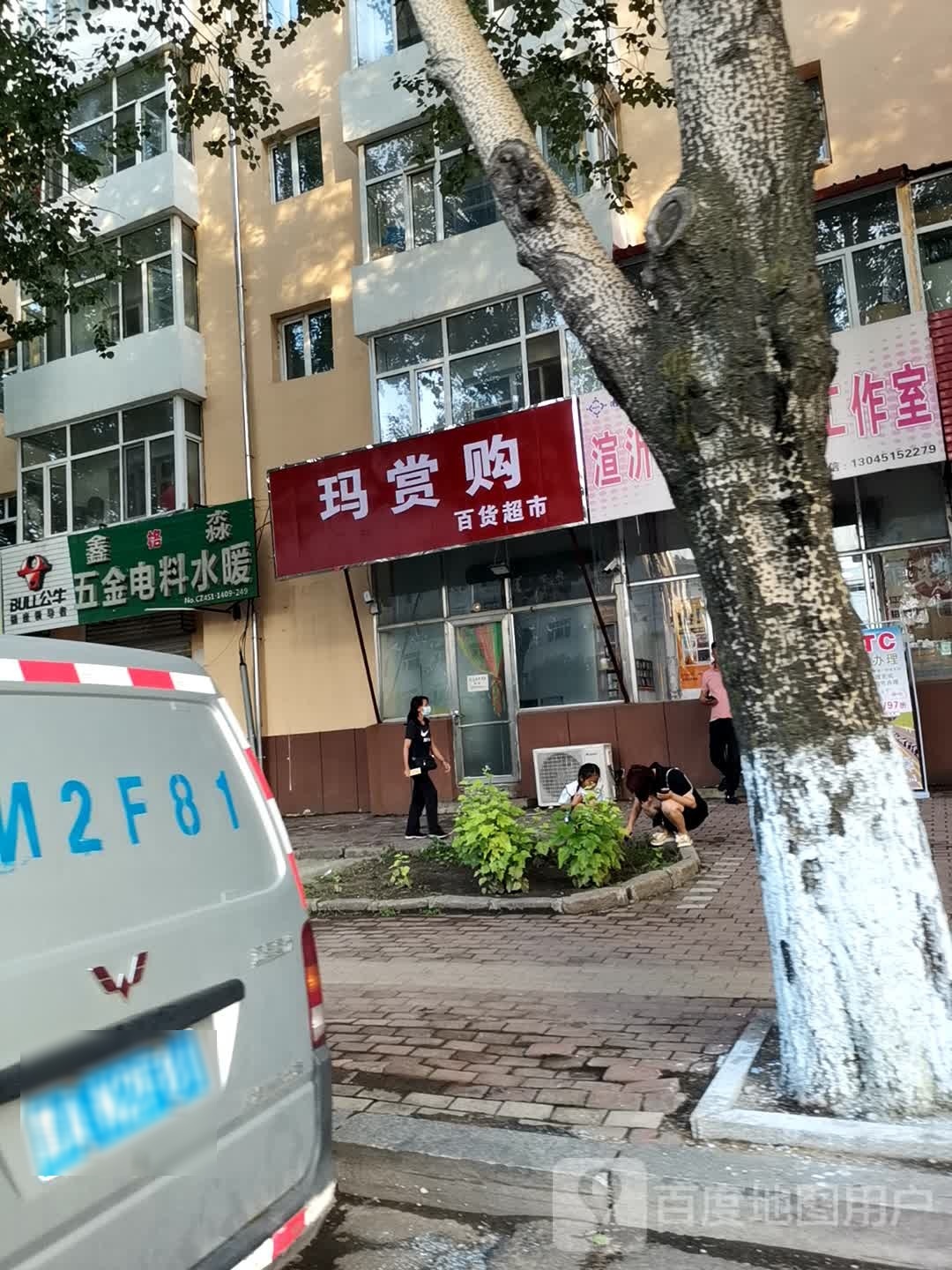 玛赏购百货超市
