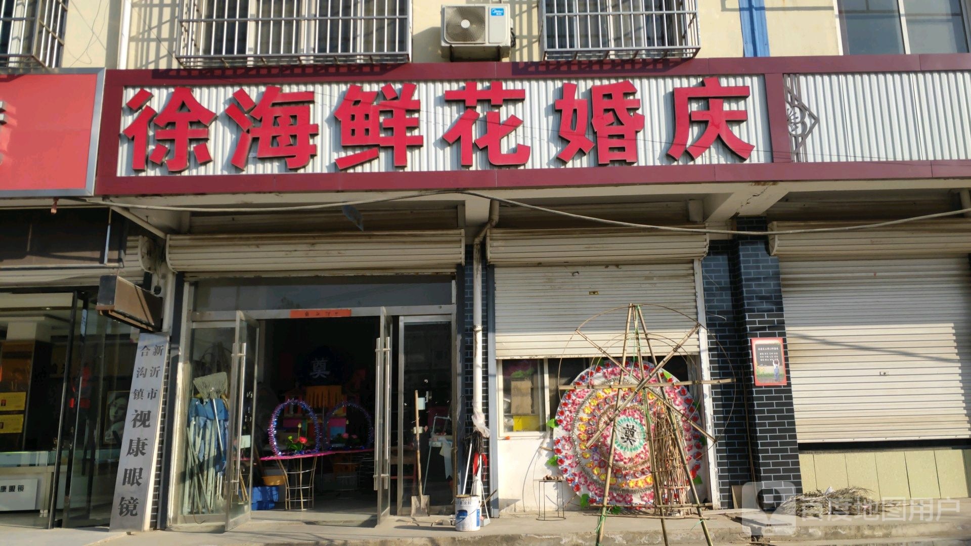 徐海花店婚庆