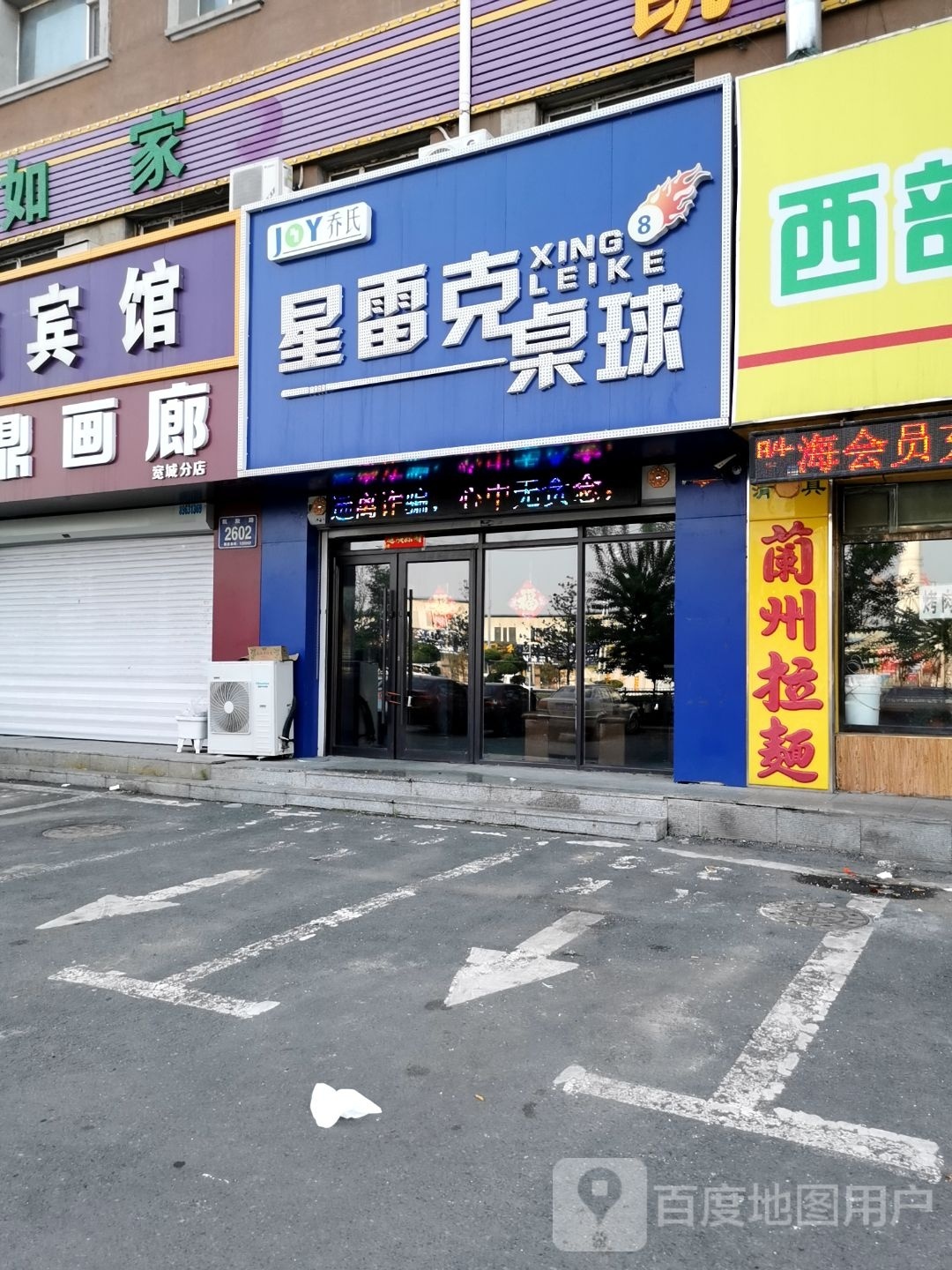 乔氏星雷克桌球