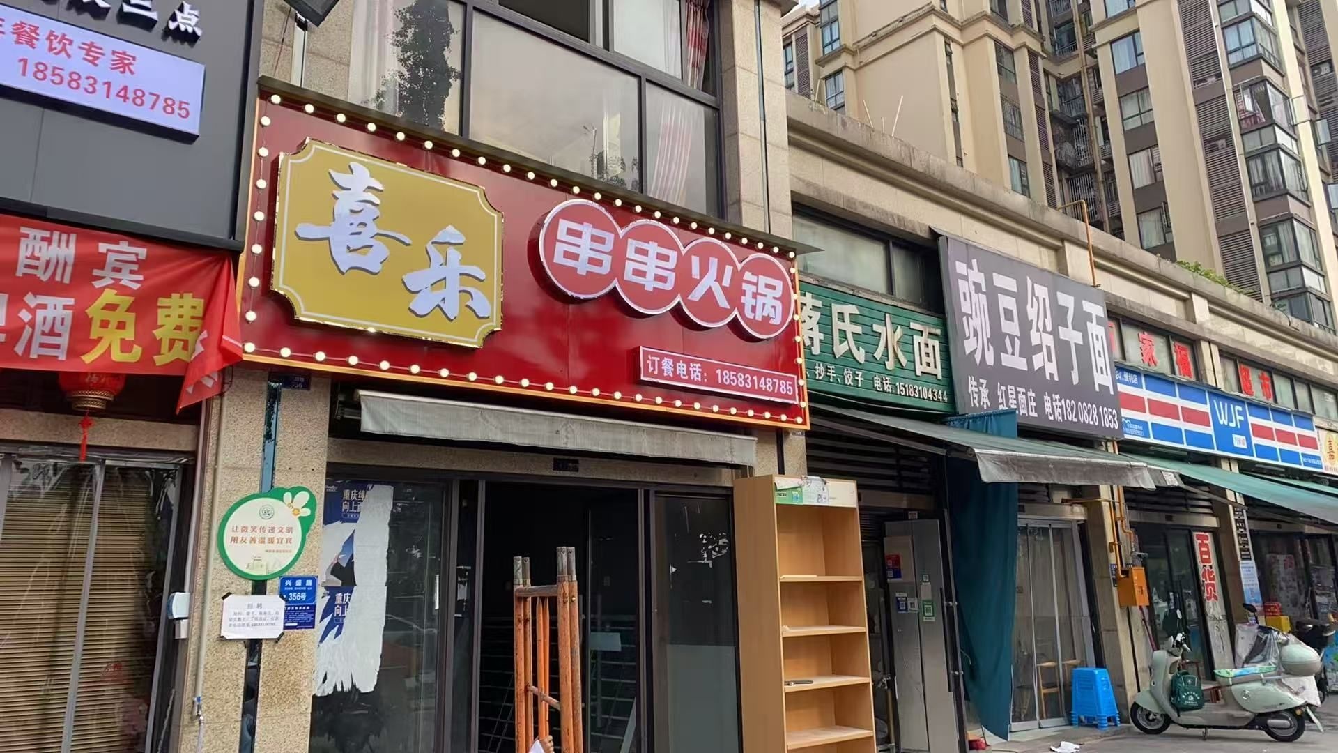 喜乐串串火锅