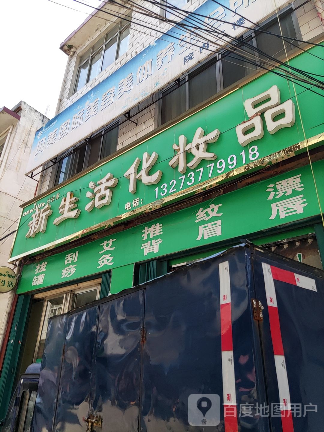 内乡县新生活化妆品(大成路店)