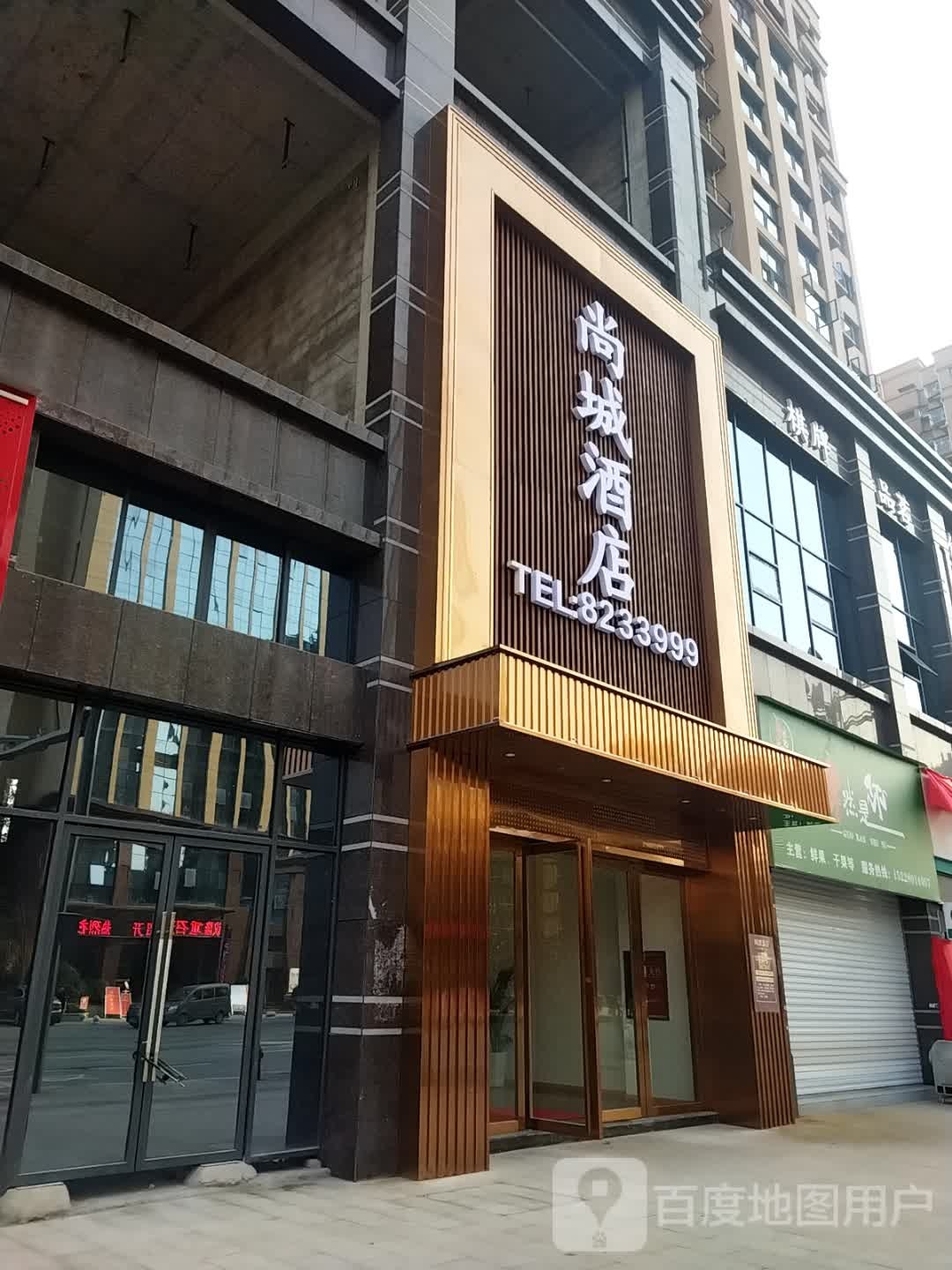 尚城酒店