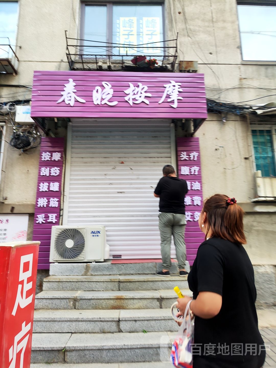 春晓按摩