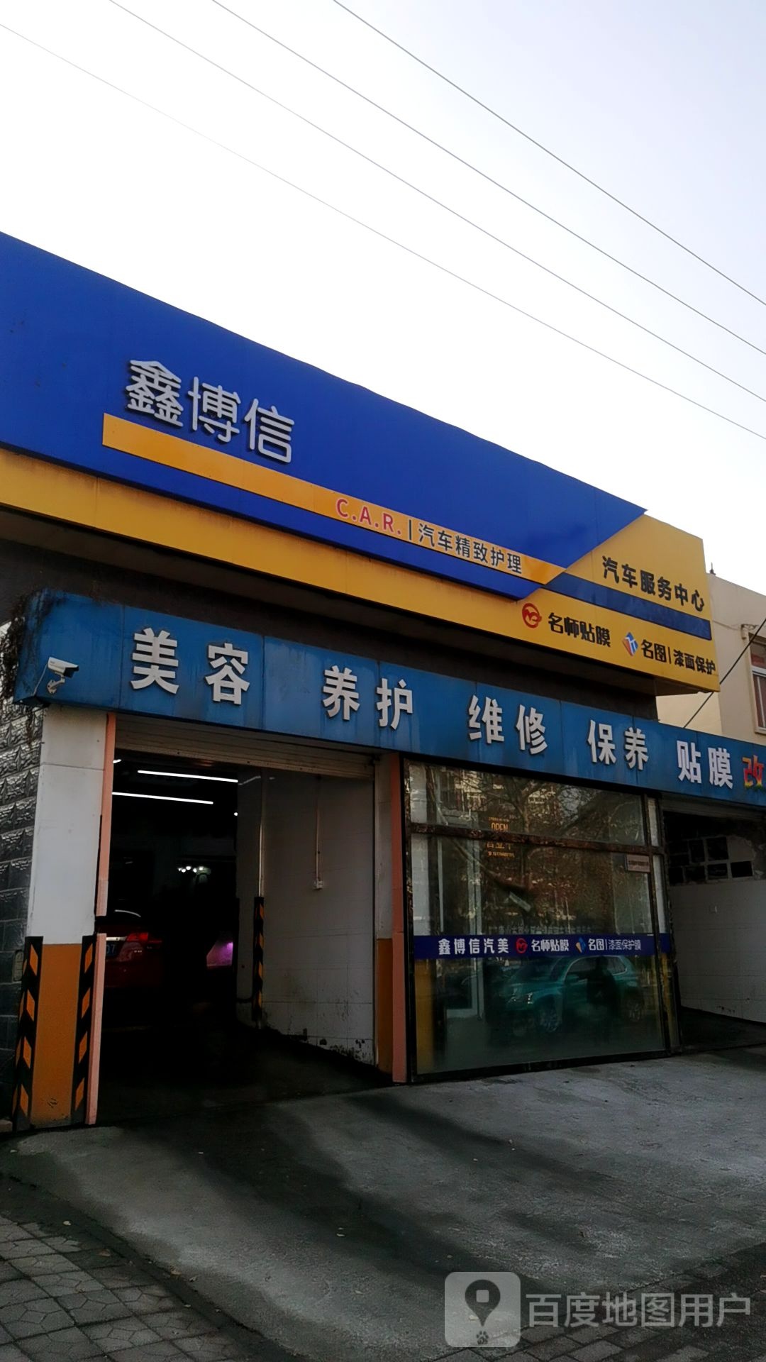 鑫博信汽车服务中心