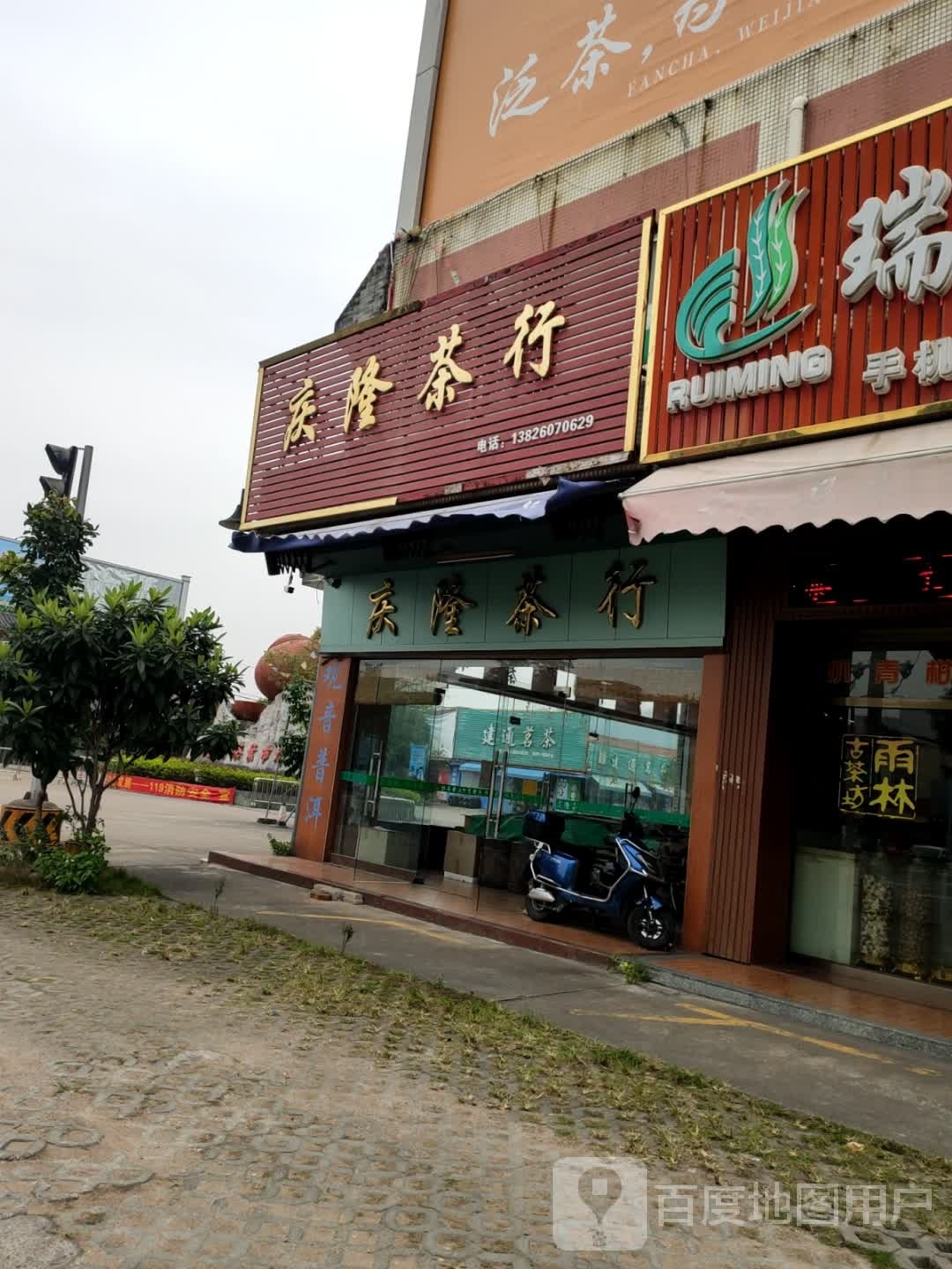 庆隆茶行