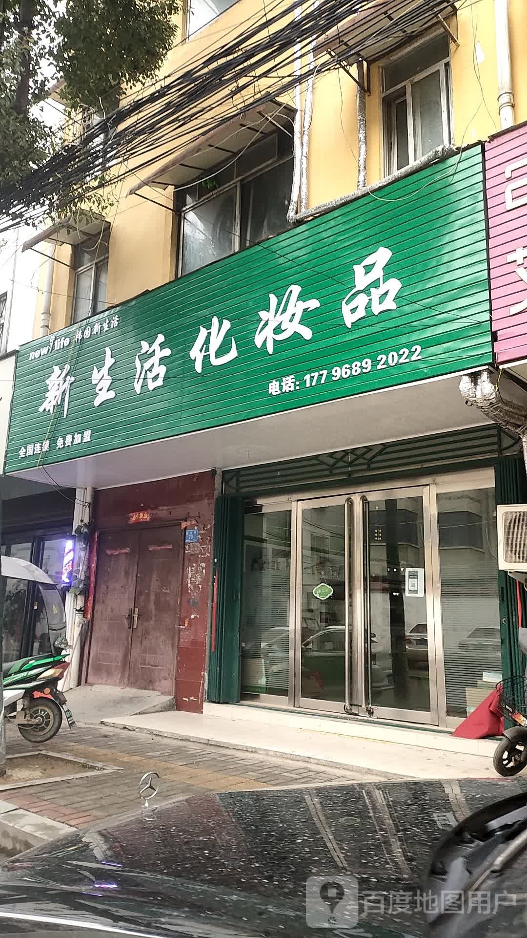 确山县新生活化妆品(民主街店)