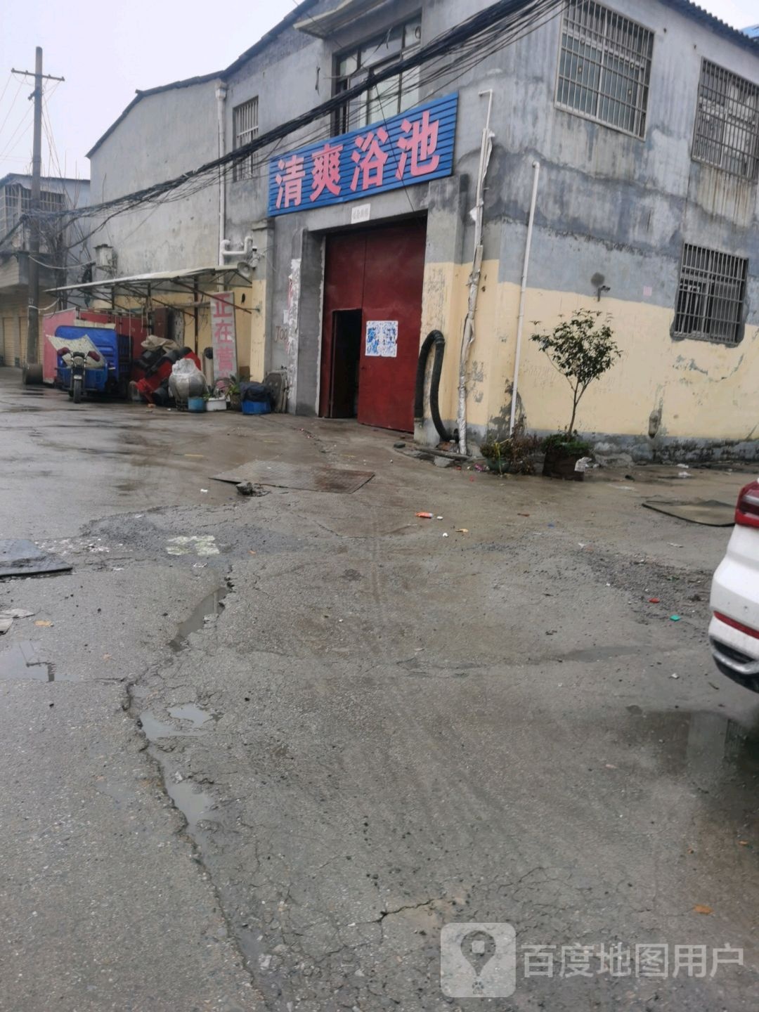 清爽浴池