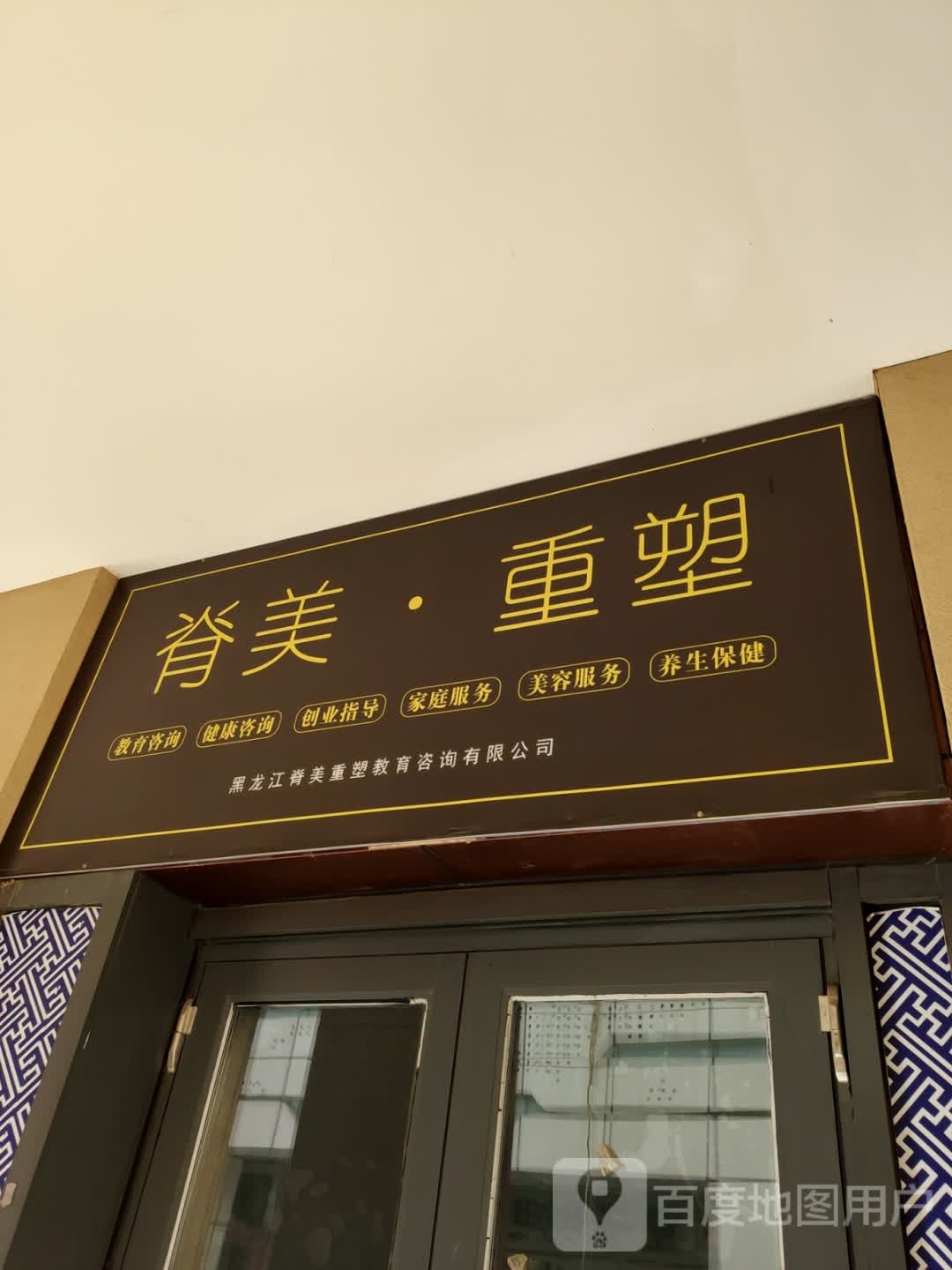 脊美·重塑(万达广场齐齐哈尔店)