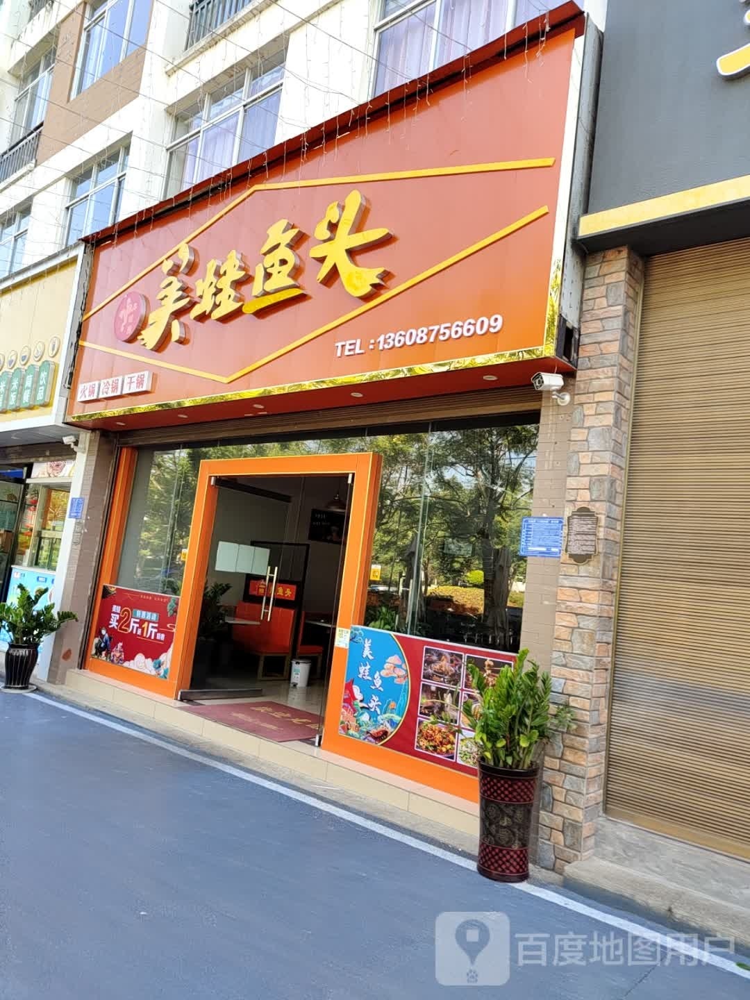 蛙朝美蛙鱼头火锅(友谊路店)