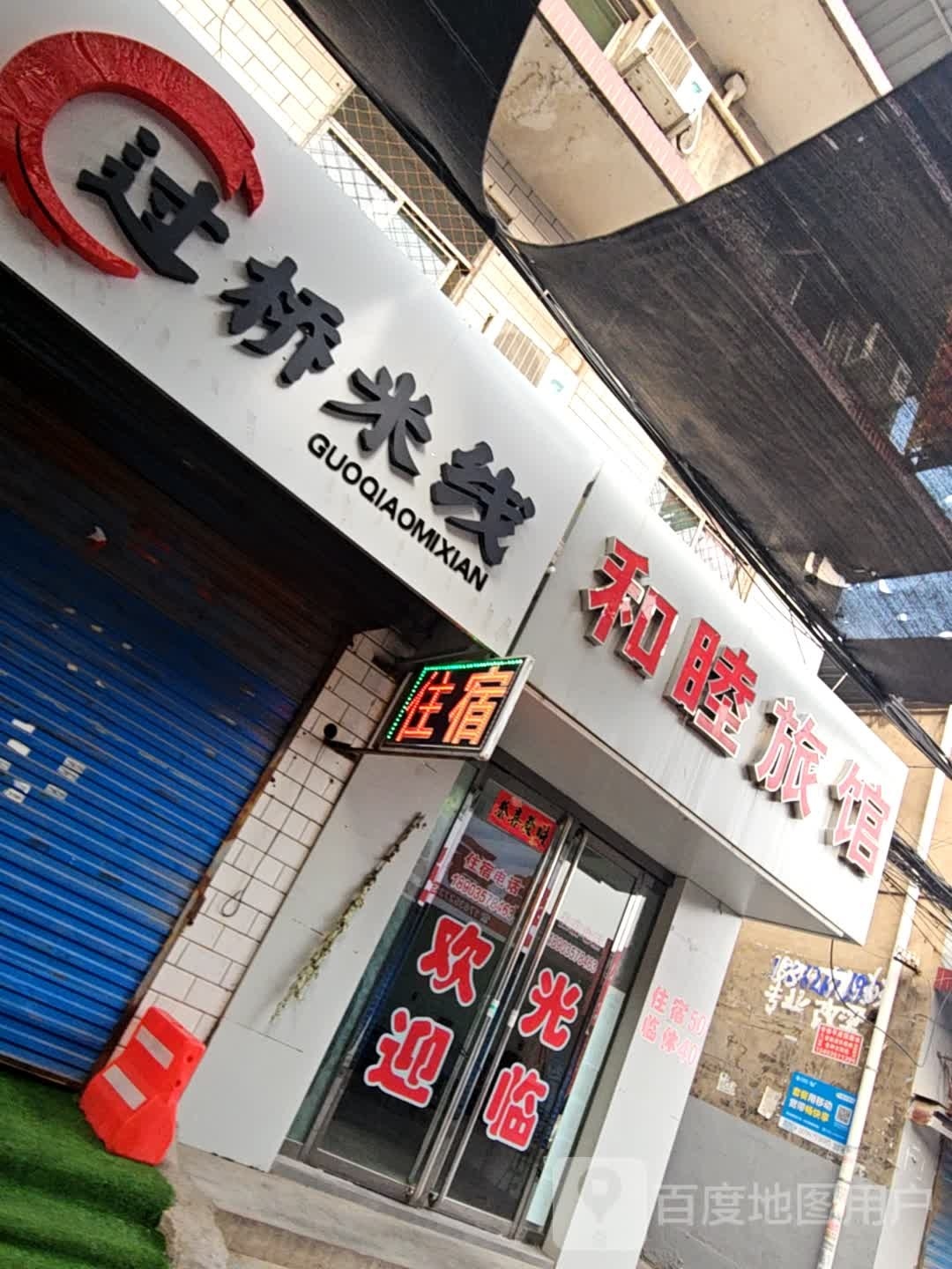 过桥米线东赵店