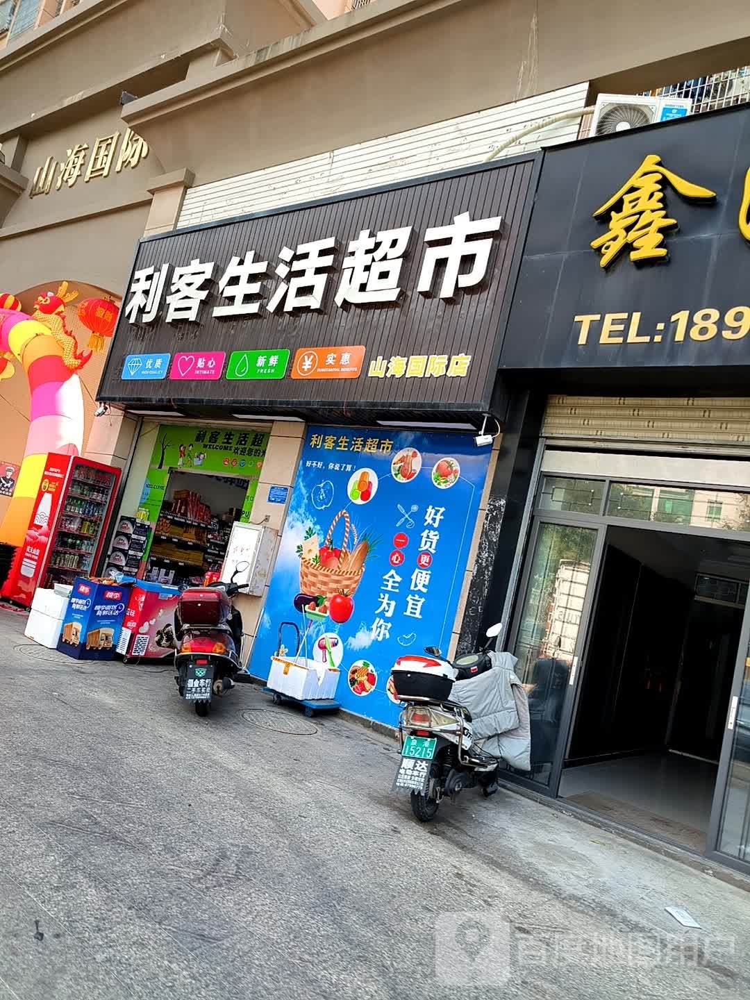 利客生活超市(山海国际店)