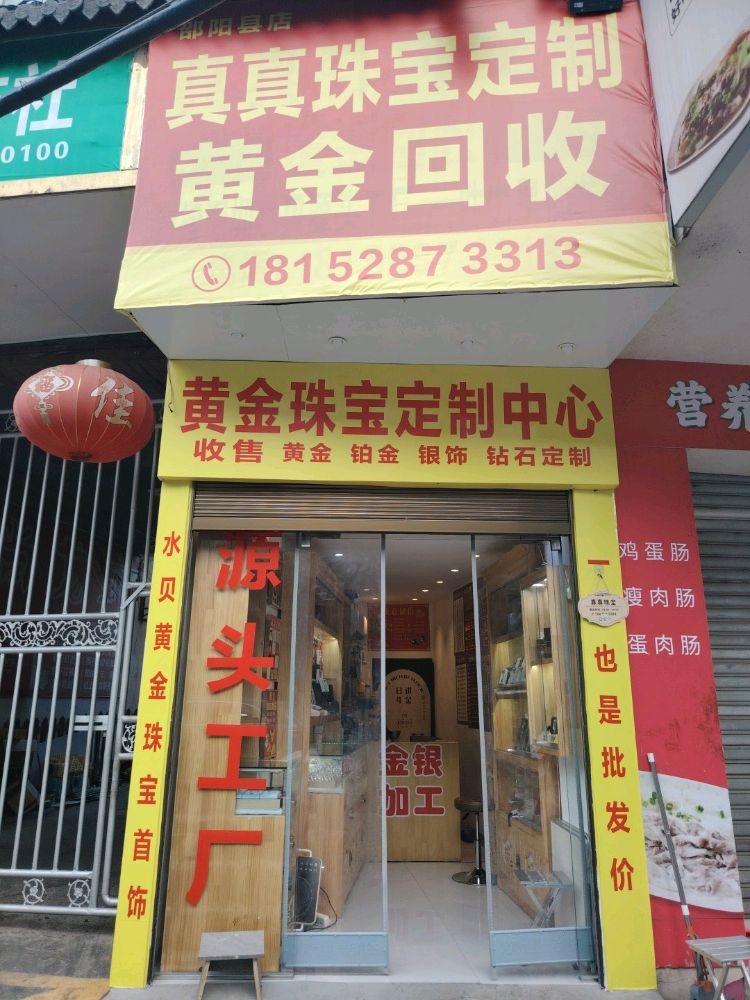 真真珠宝定制加工黄金回收