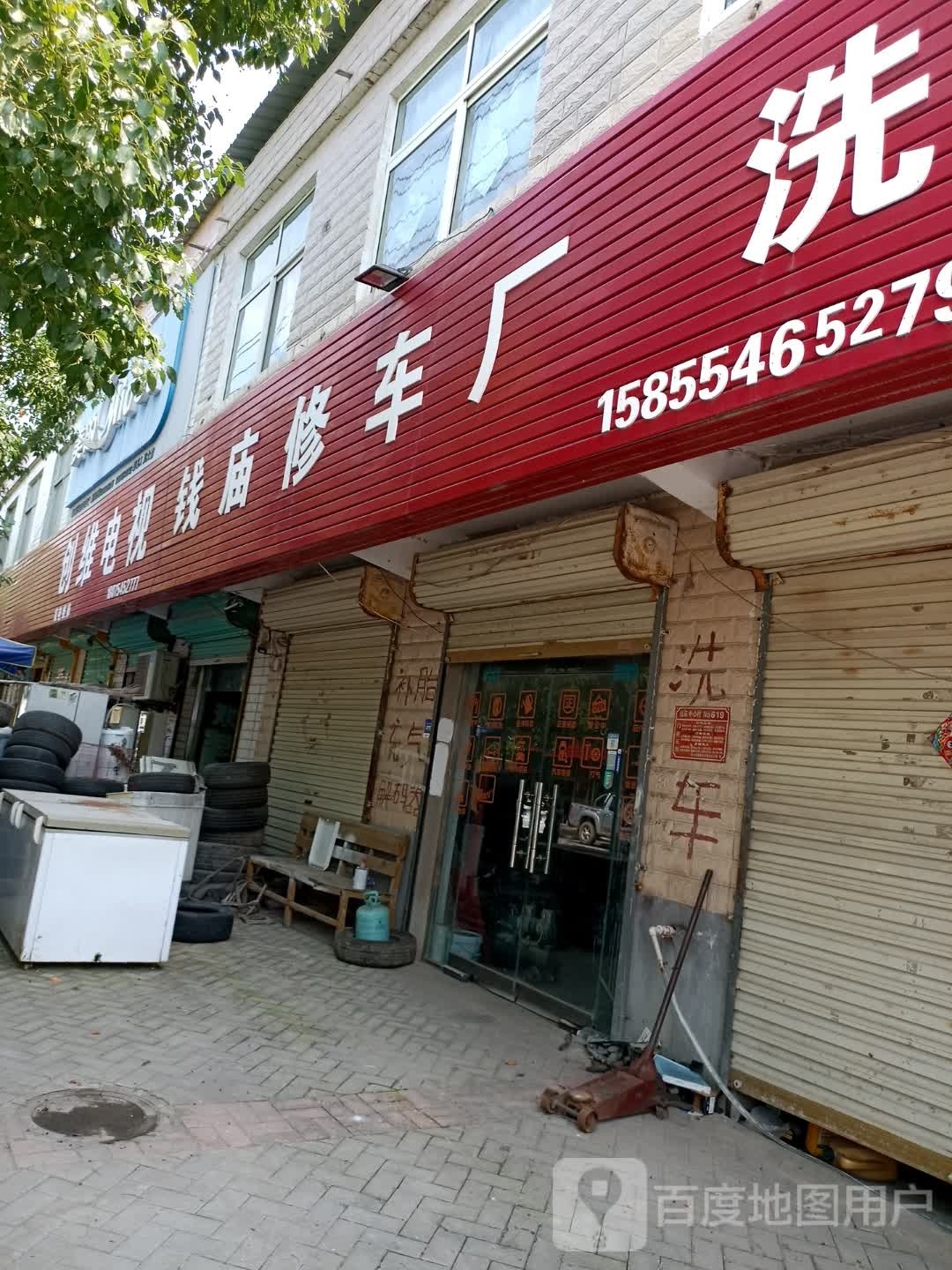钱庙修车厂洗车