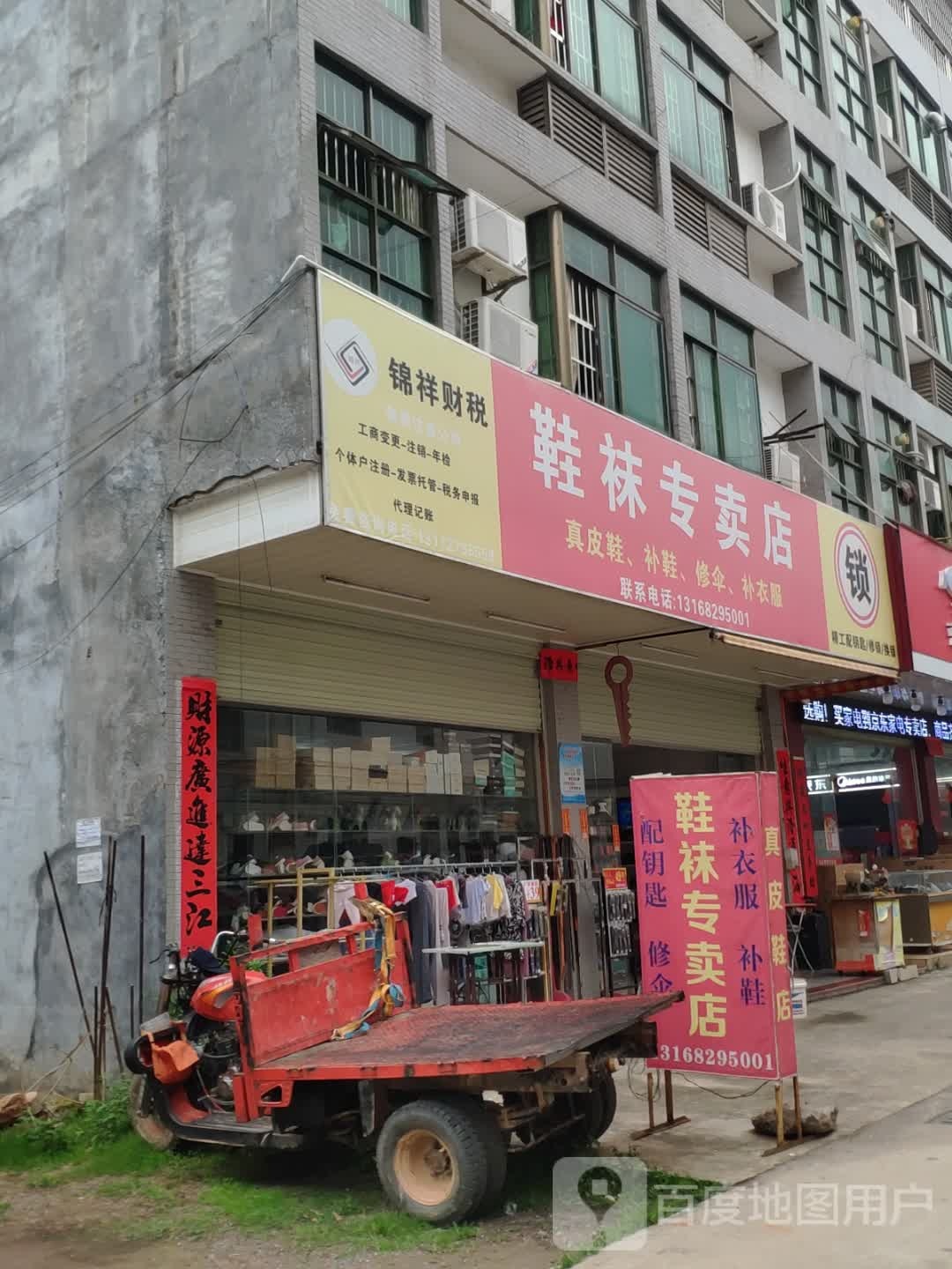 鞋袜专卖店