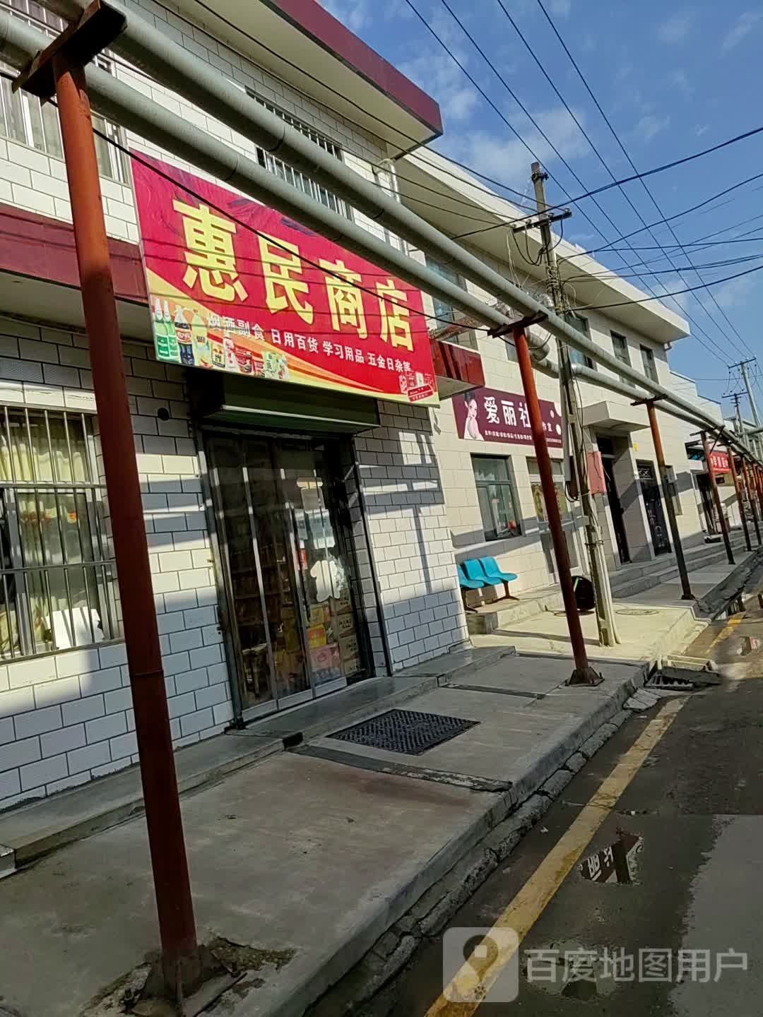 惠民商店(长庆大道店)