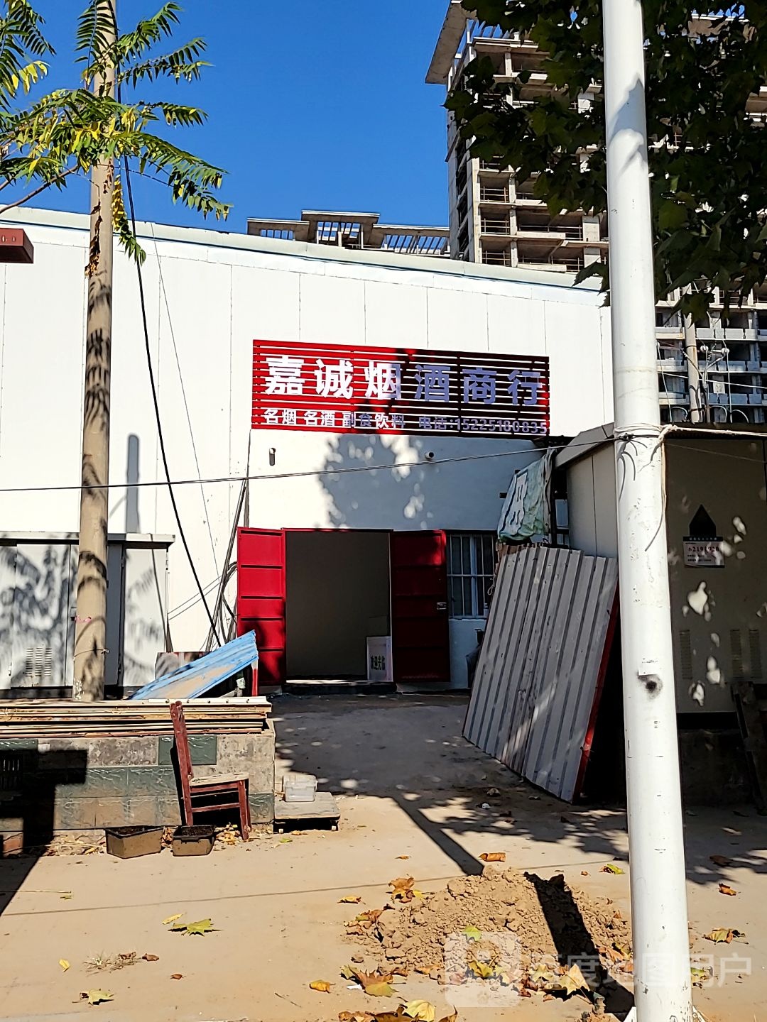 中牟县嘉诚烟酒商行(兴农路店)