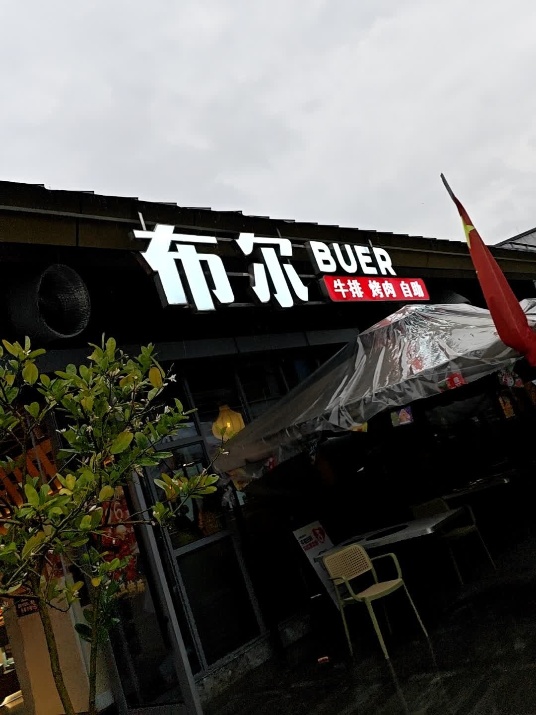 布尔牛排·自助·烤肉·火锅(江安店)