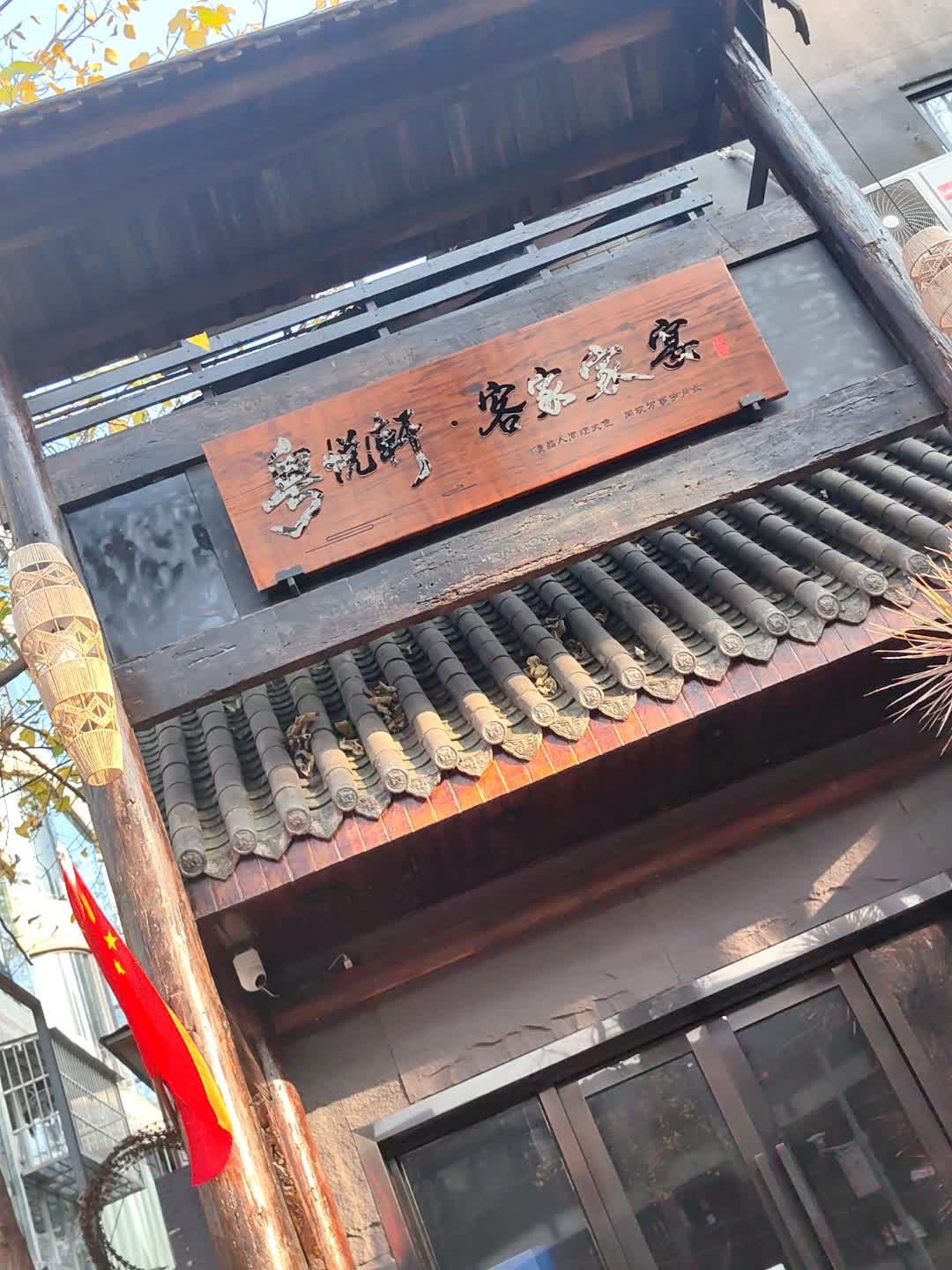 粤悦轩·客家家宴(西村店)