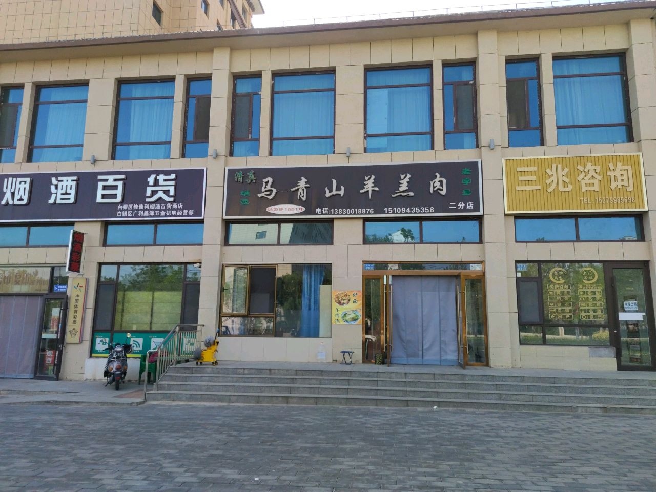 清真靖远马青山羊羔肉(天津路店)