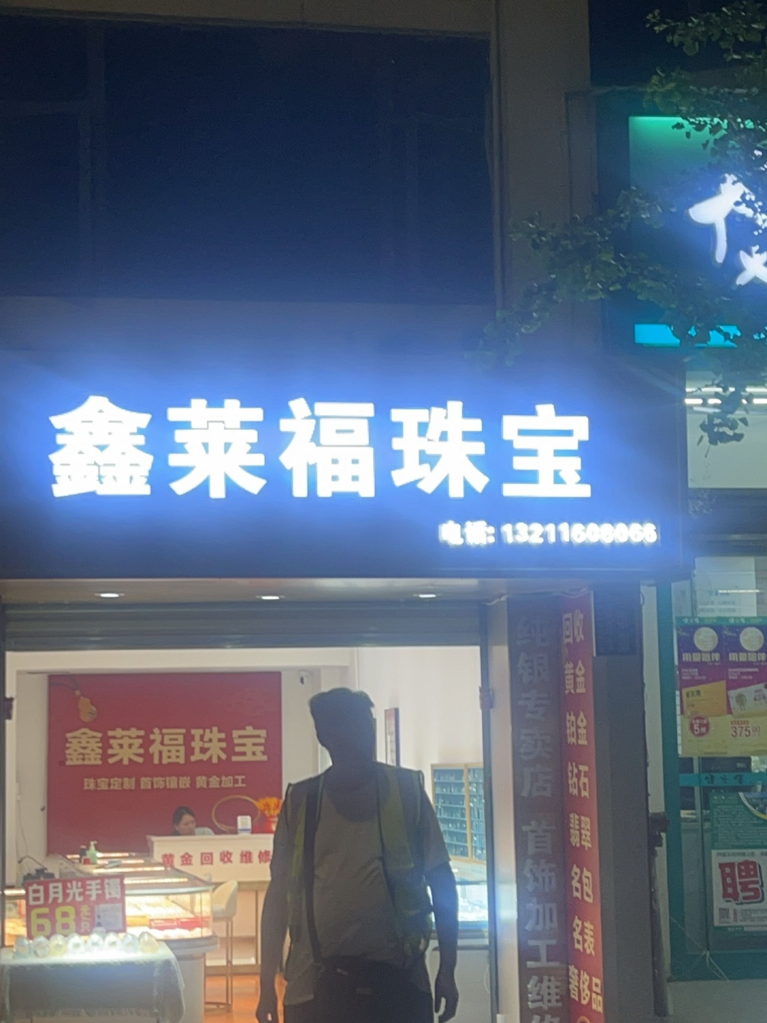 鑫莱福珠宝回收黄金铂金