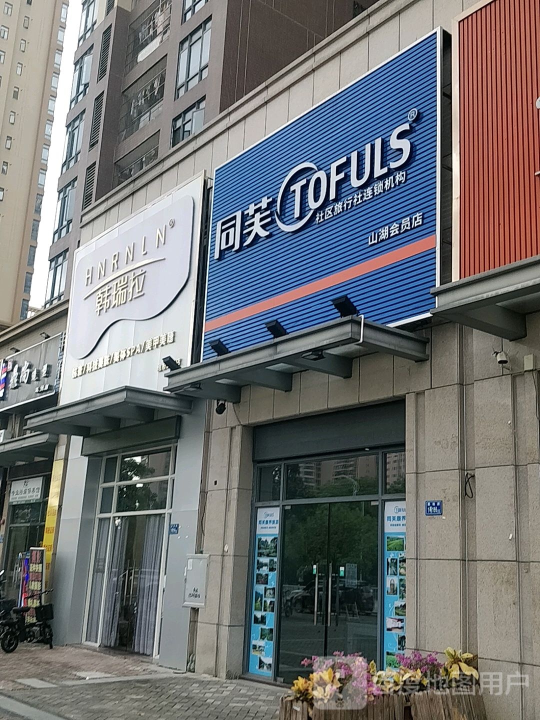 韩瑞啦-城市时代店