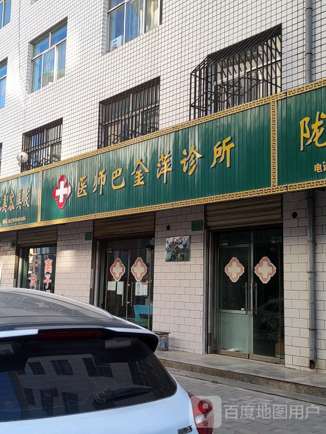 医师巴金萍诊所