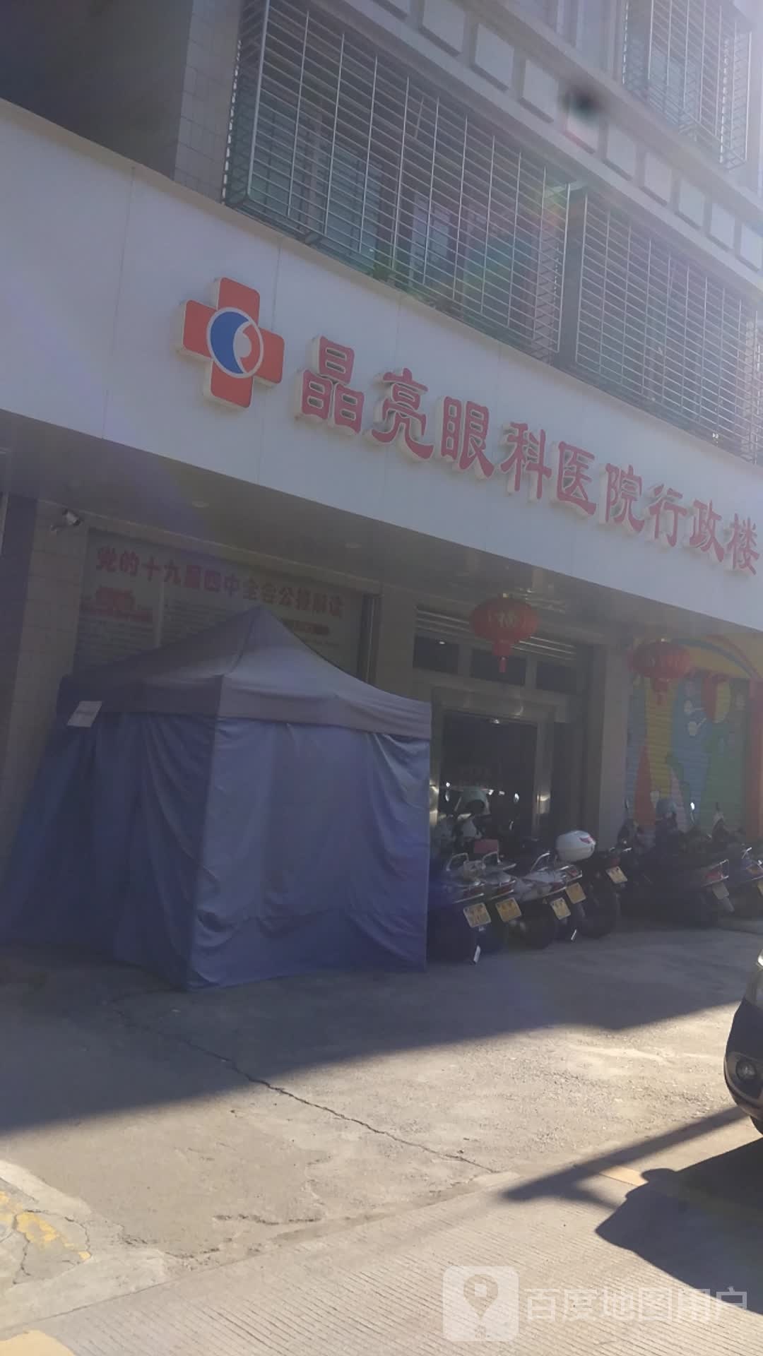 晶亮眼科医院医学验光配镜中心