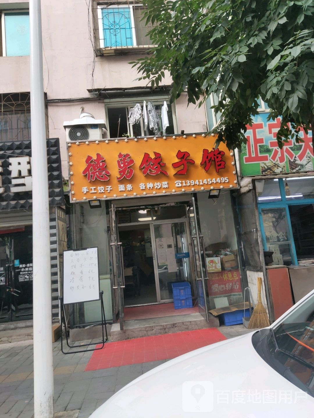 集勇德邢饺子馆