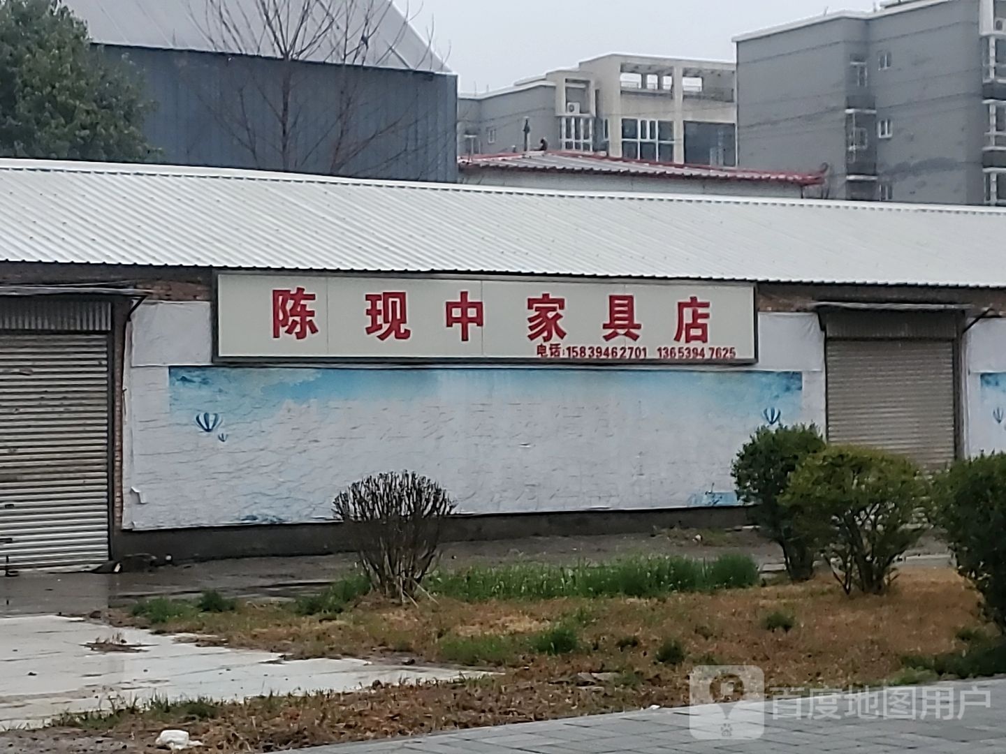 陈现中家具店