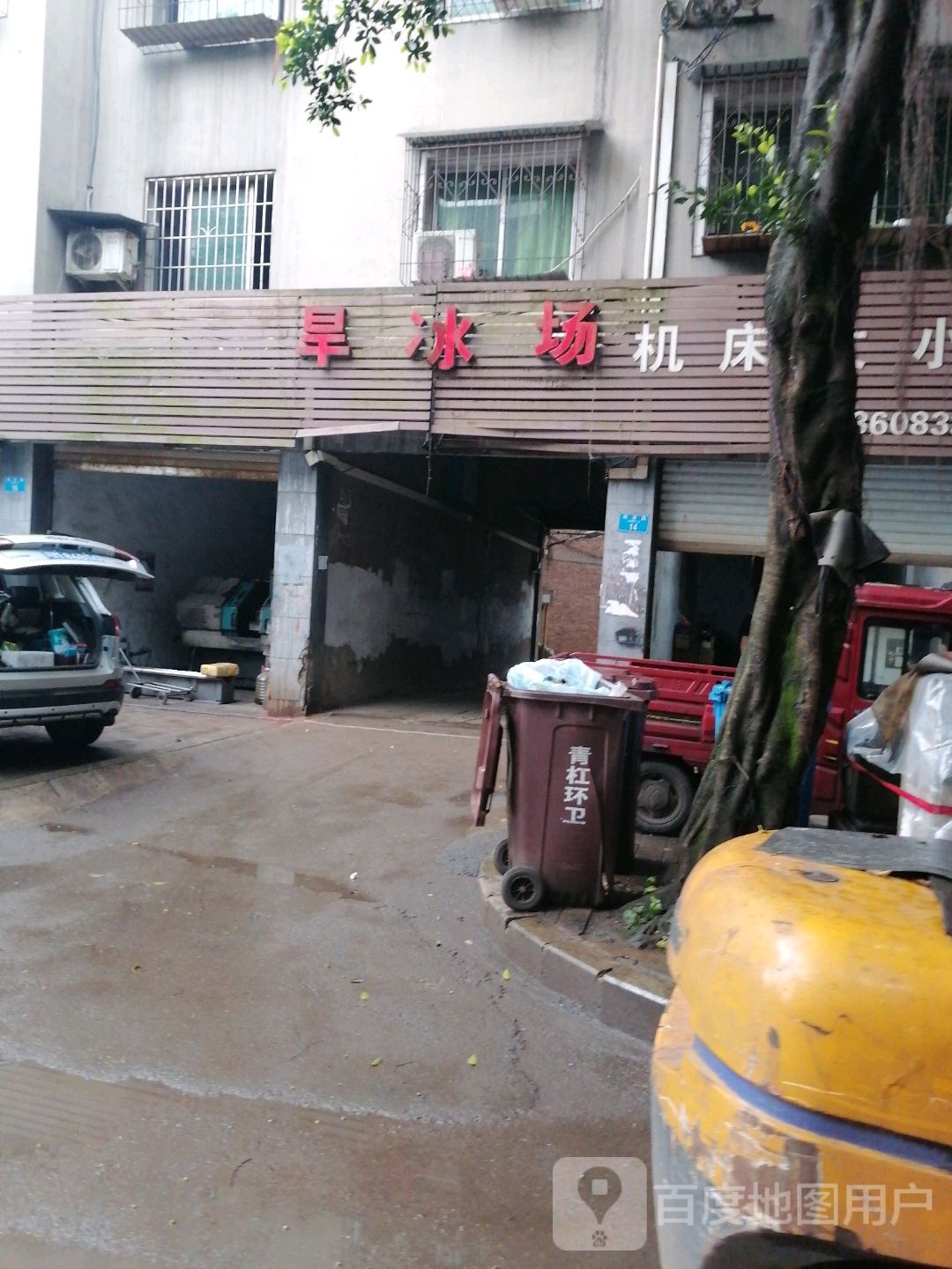 旱冰场