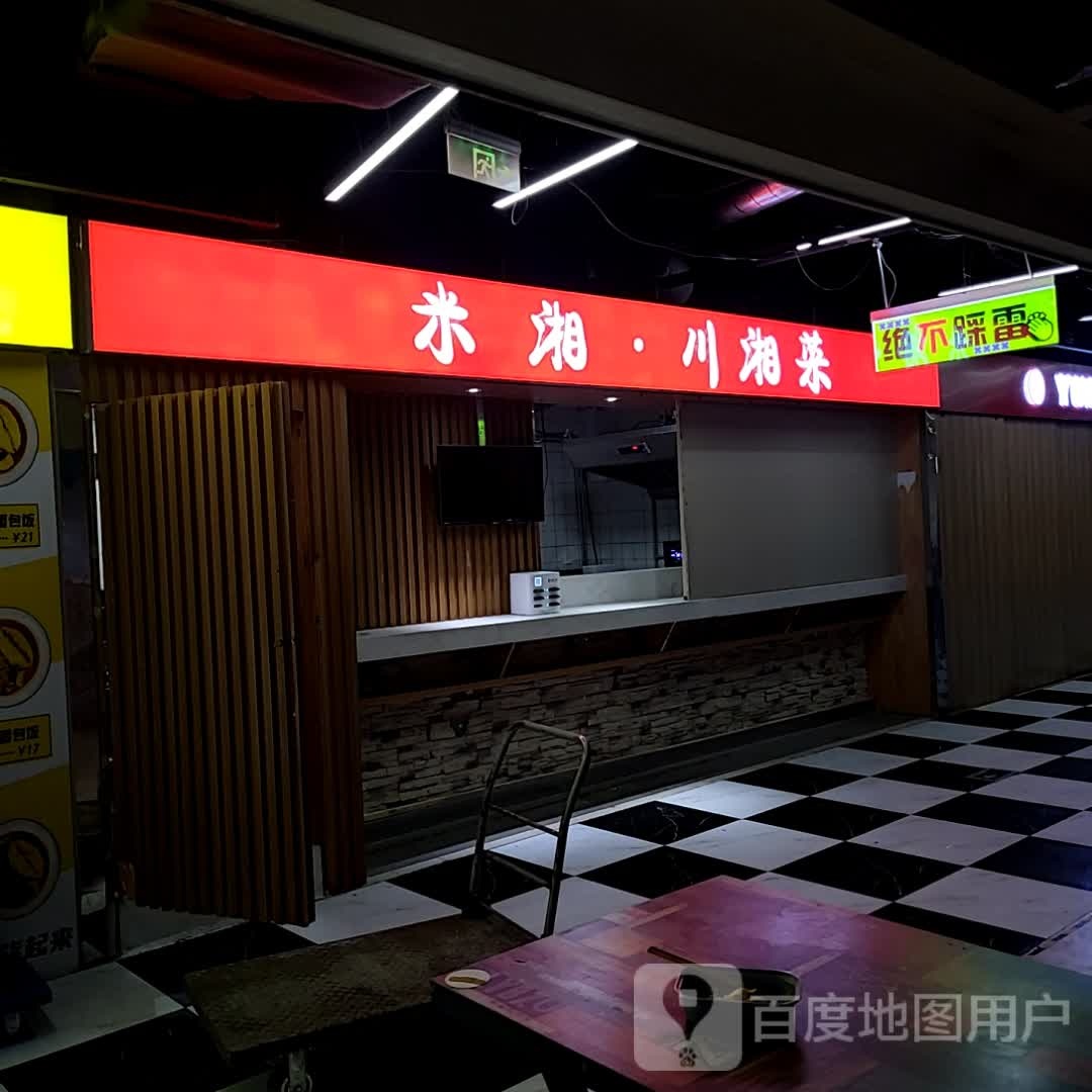 米湘·川香菜(金门商城店)