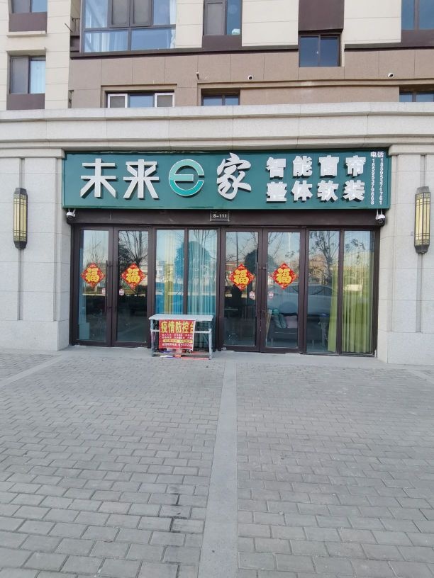 沈丘县未来e家窗帘软装店(人民大道店)