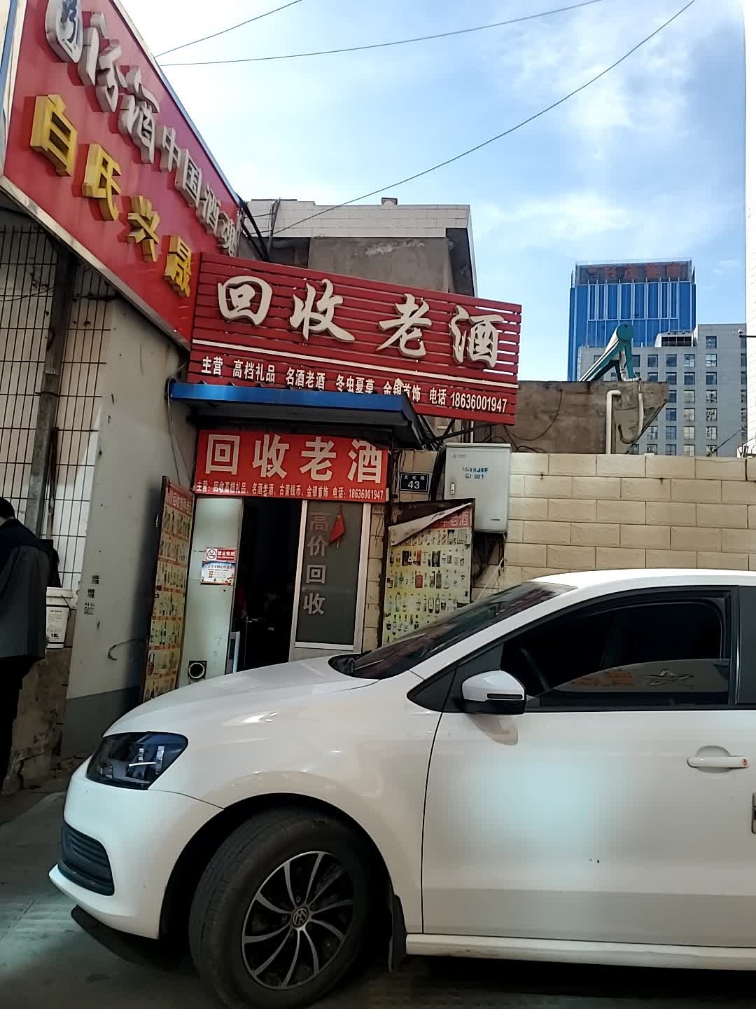 回收老酒