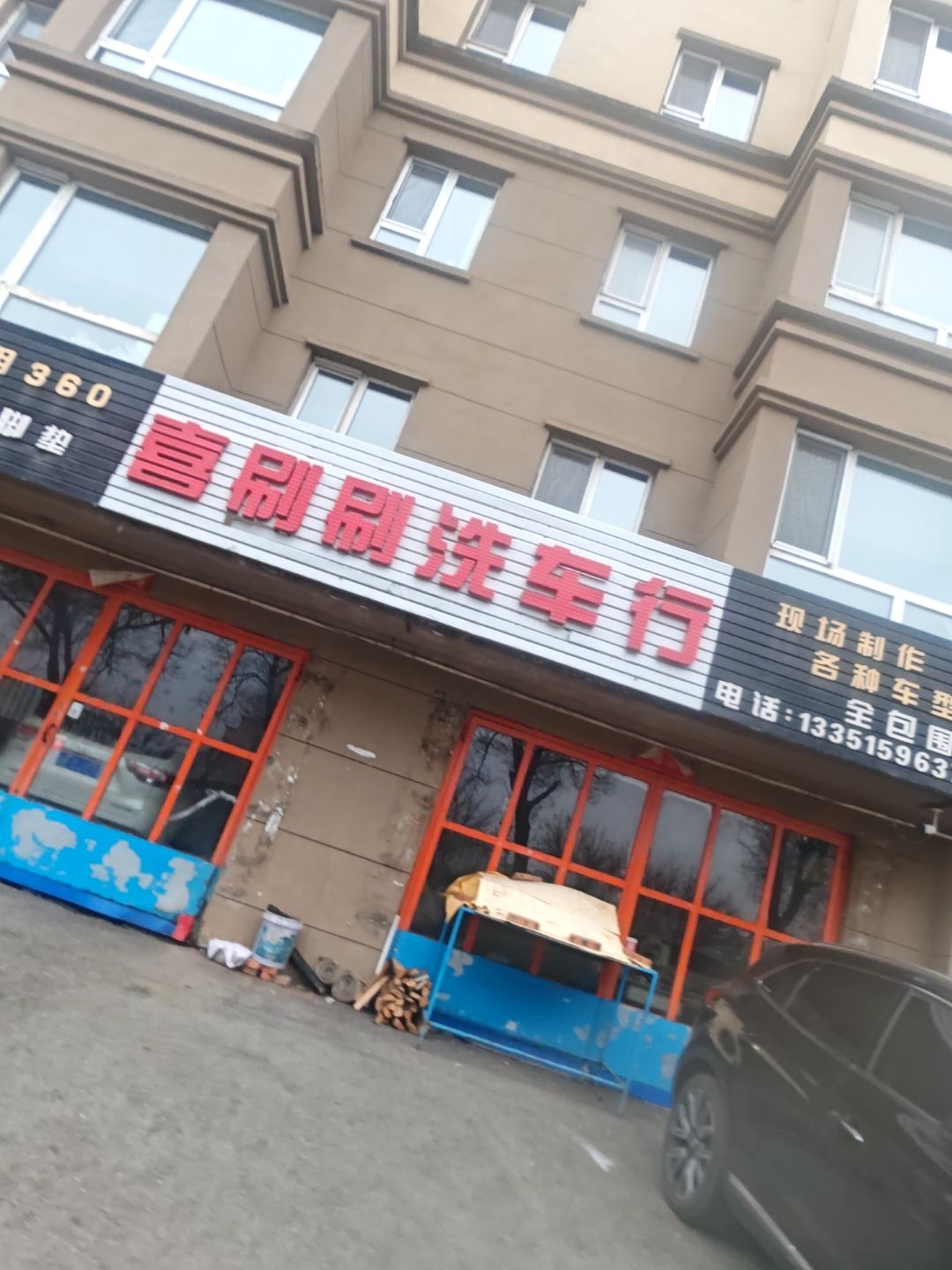 喜刷刷洗车行