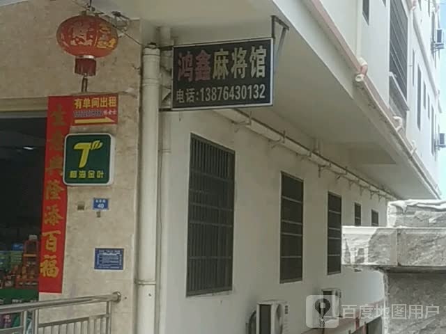 鸿鑫麻将馆