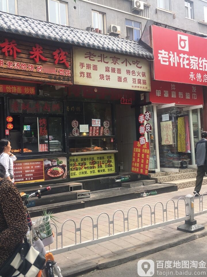 老北京小吃