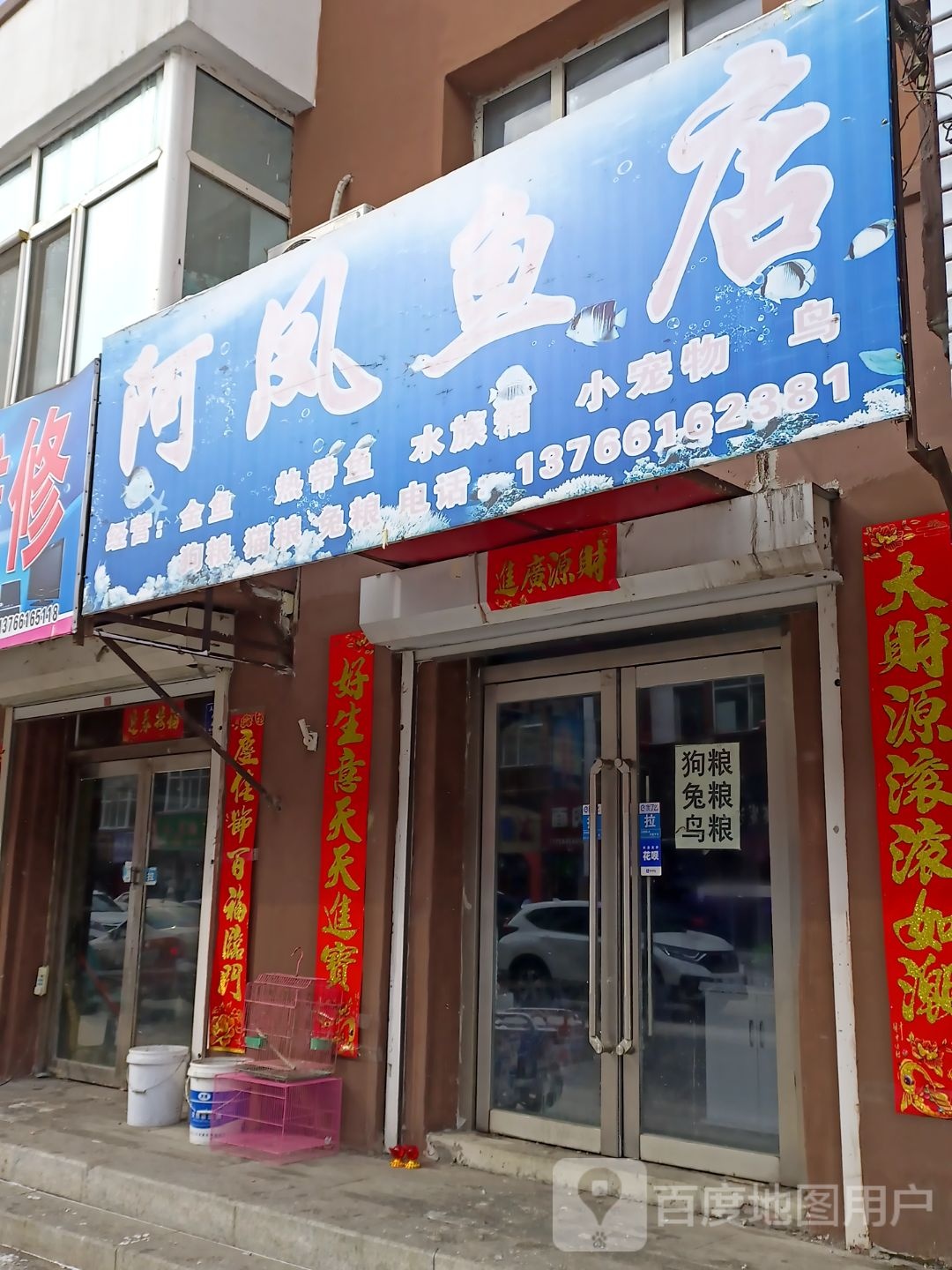 阿凤鱼店