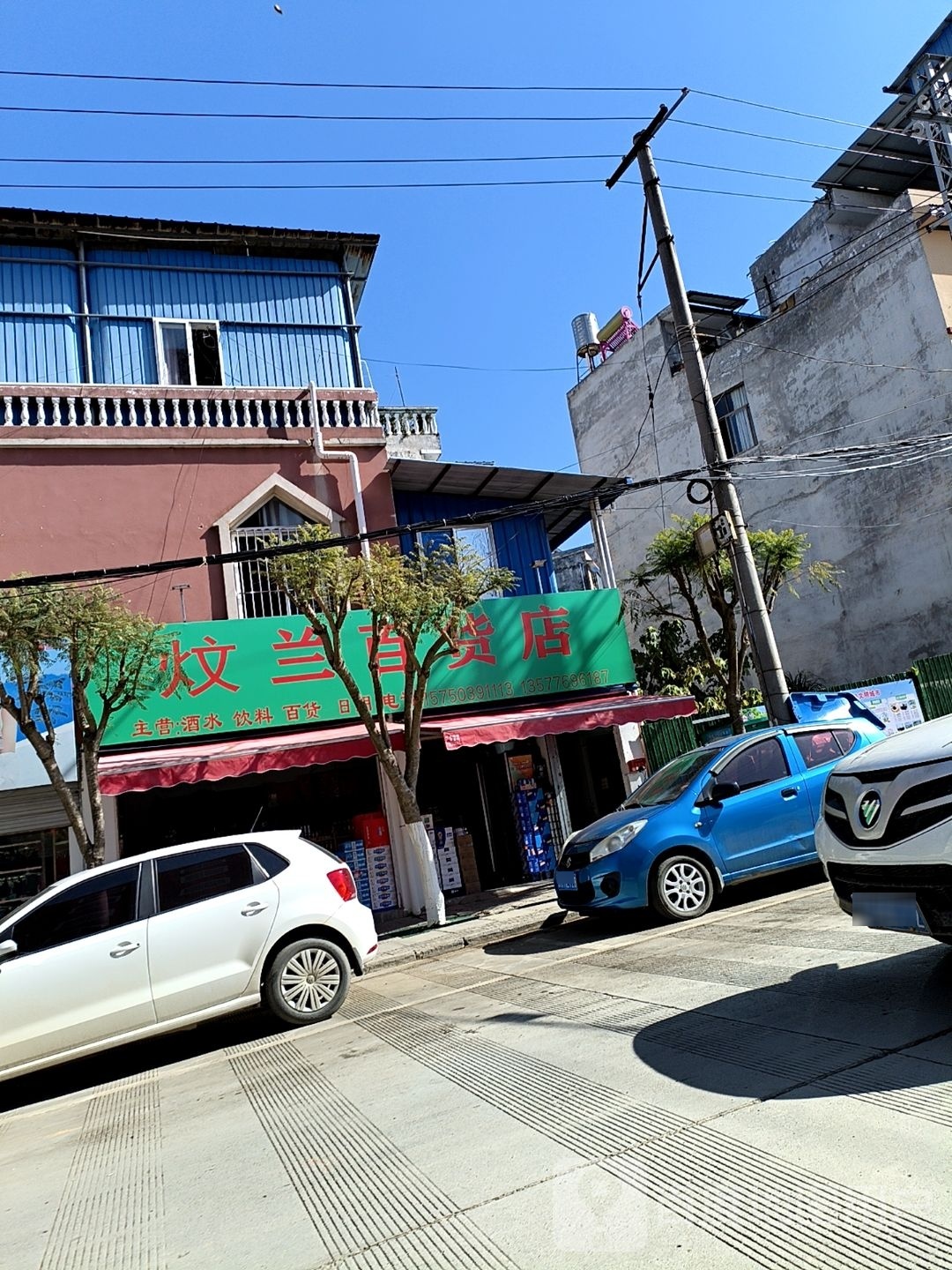 炆兰百货店