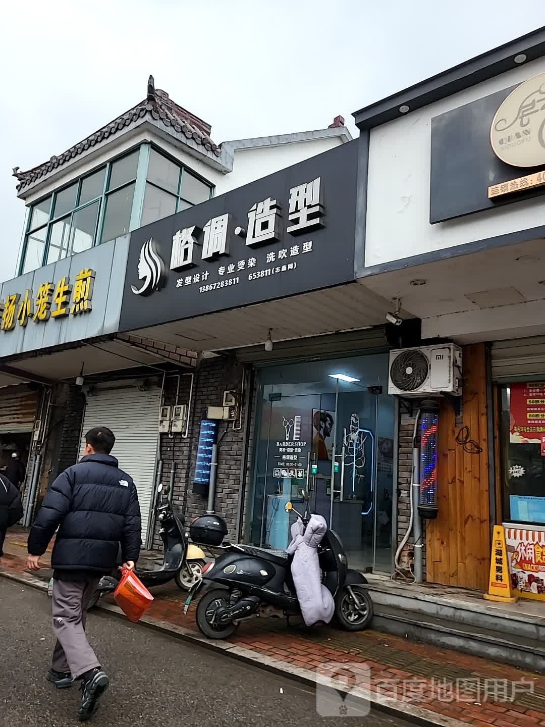 格调烫发店