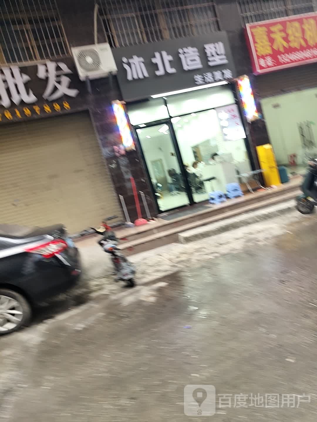 沐北造型